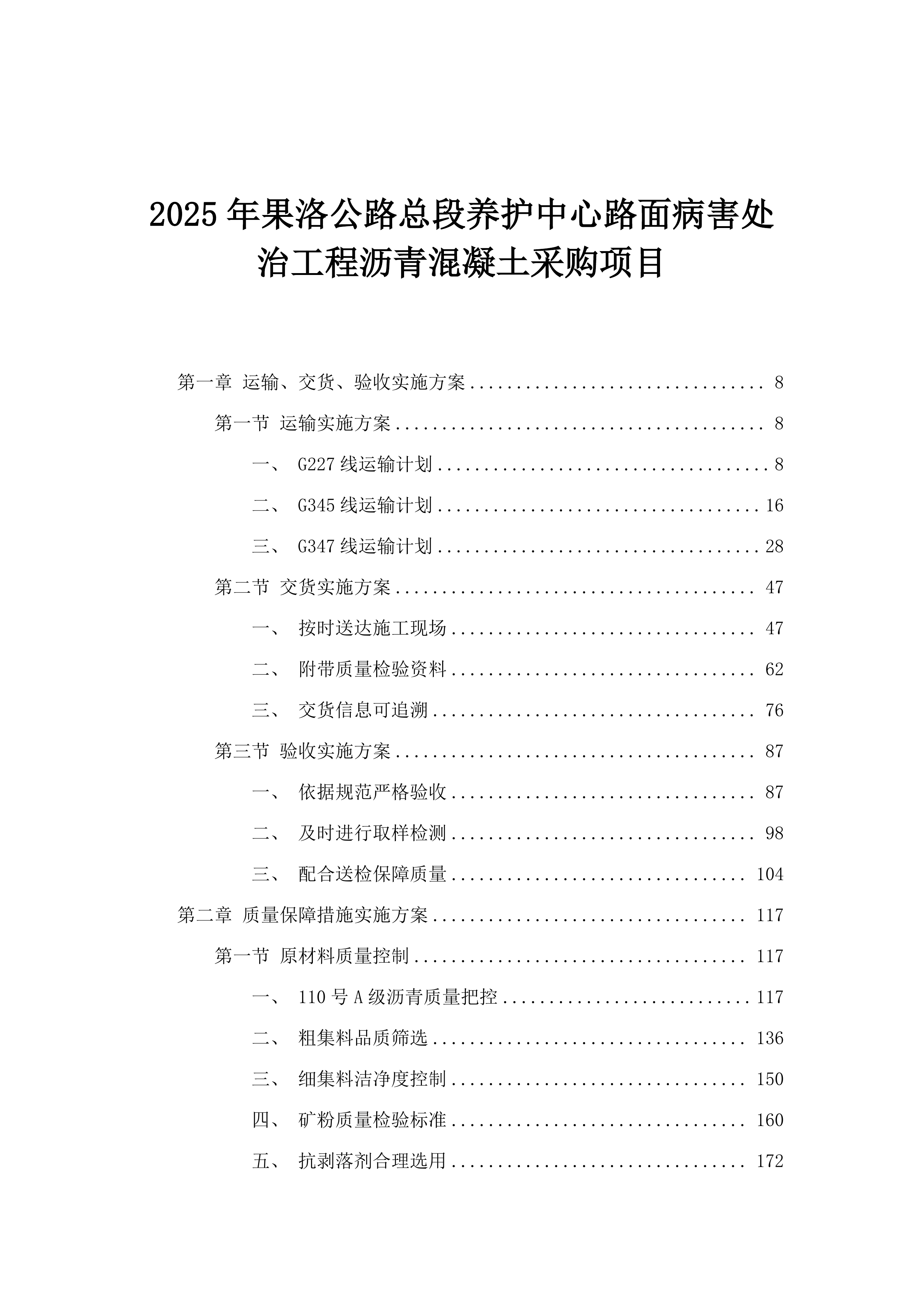 2025年果洛公路总段养护中心路面病害处治工程沥青混凝土采购项目.docx 第1页