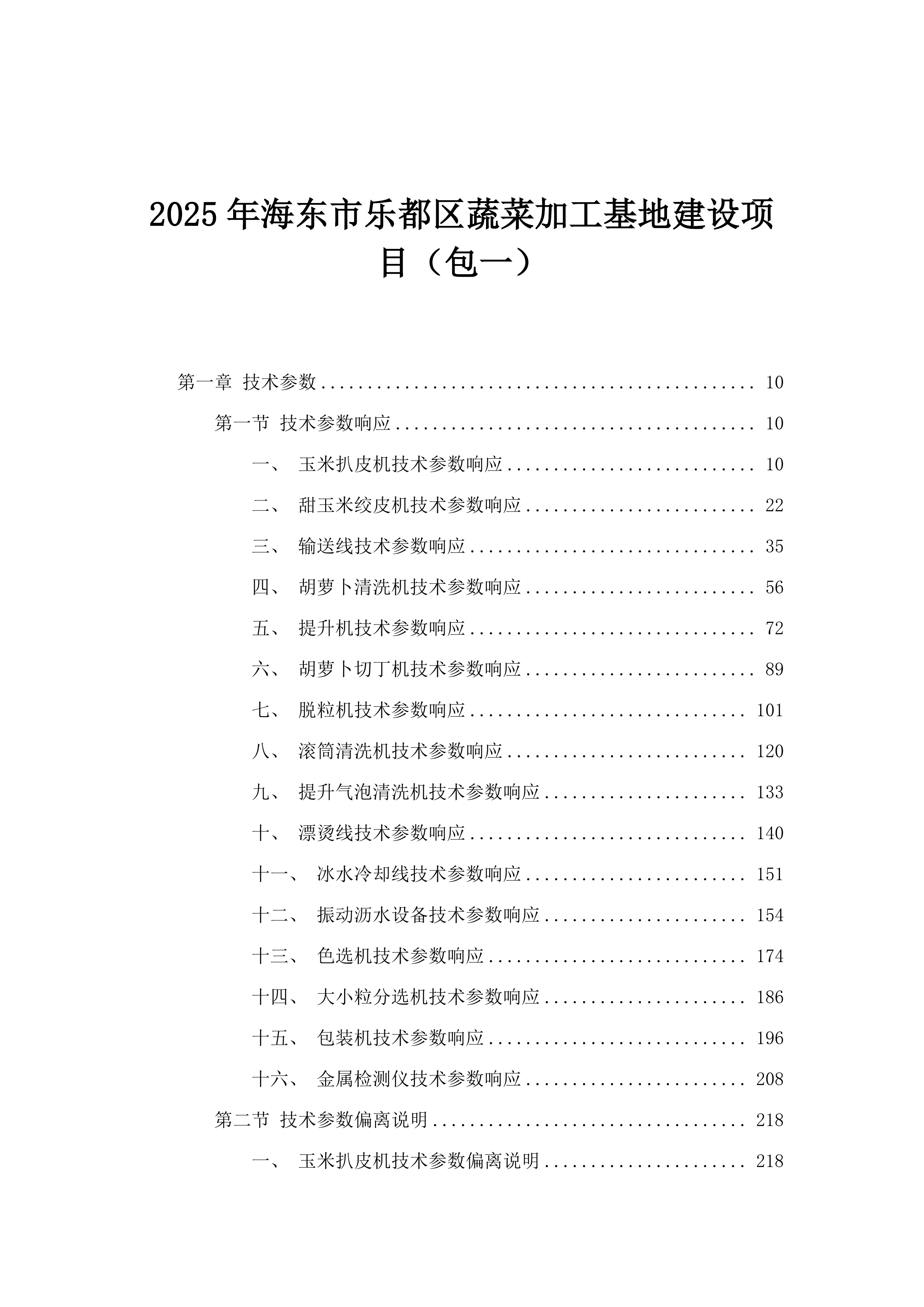 2025年海东市乐都区蔬菜加工基地建设项目（包一）.docx 第1页