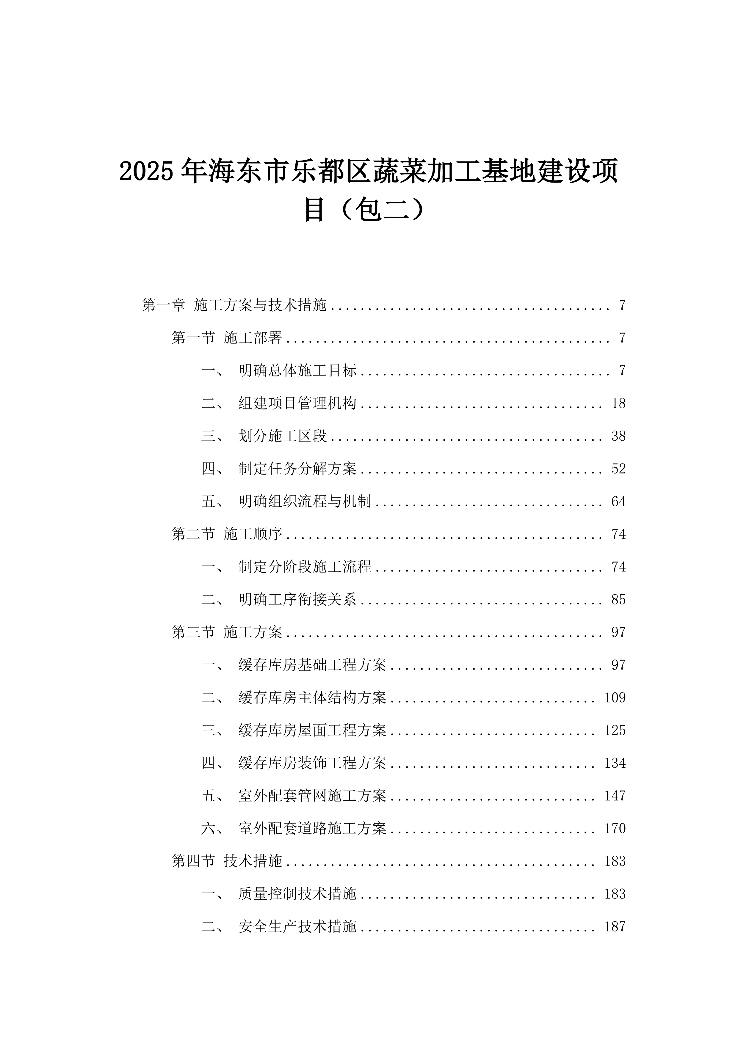2025年海东市乐都区蔬菜加工基地建设项目（包二）.docx 第1页