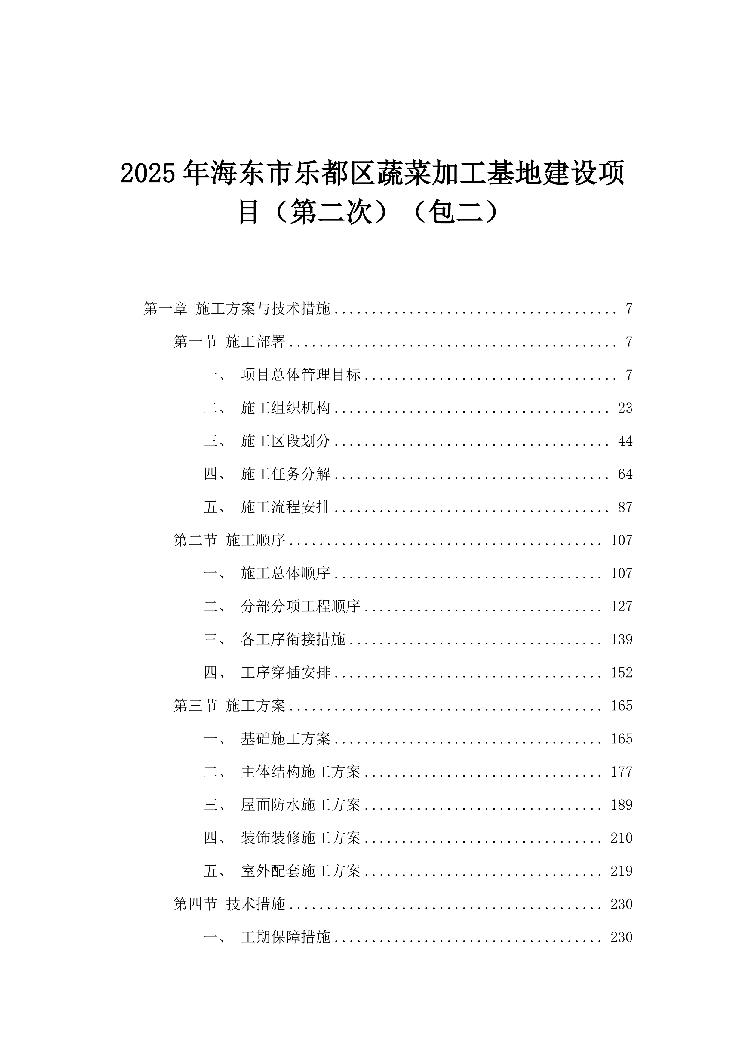 2025年海东市乐都区蔬菜加工基地建设项目（第二次）（包二）.docx 第1页