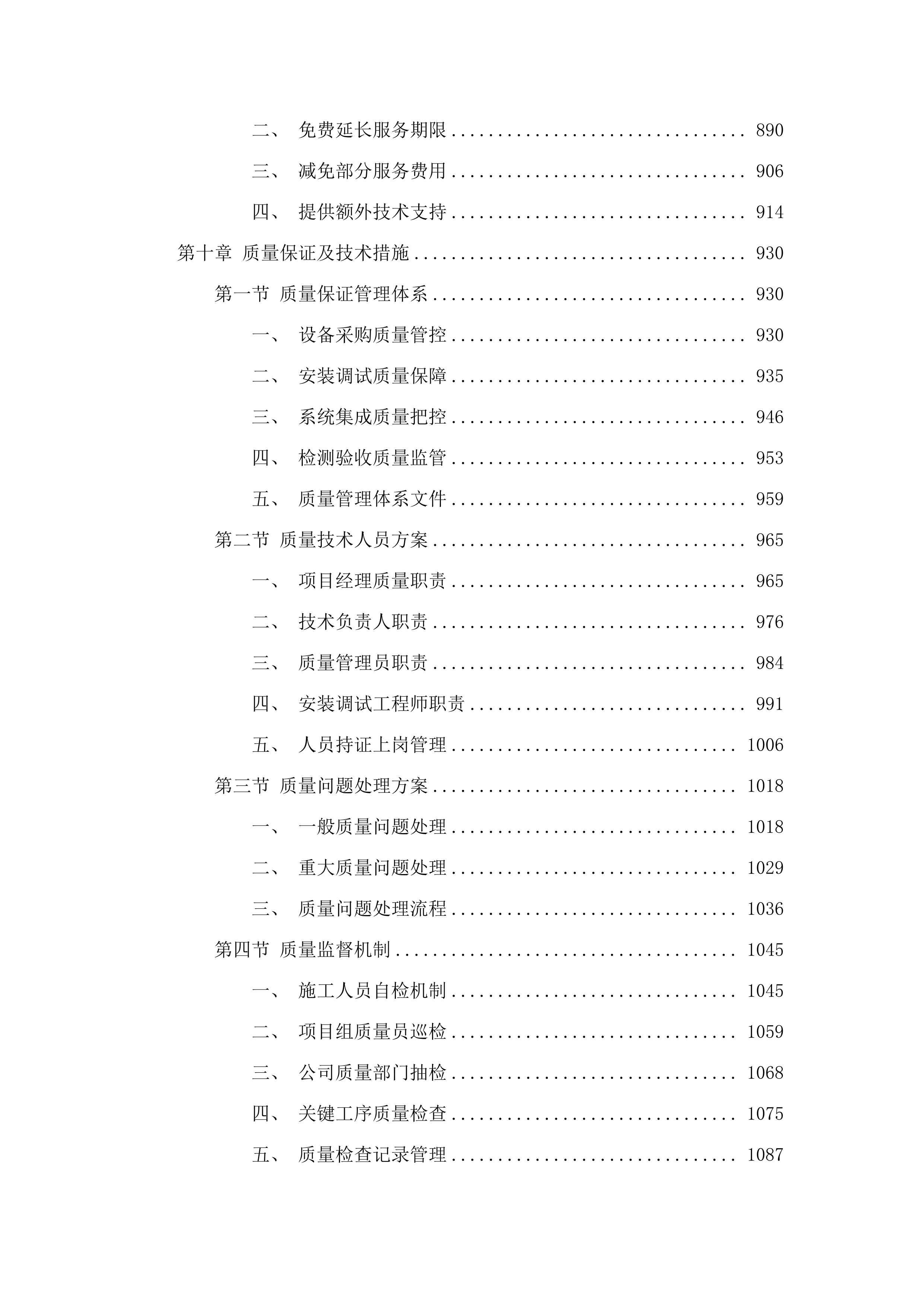 C0039六五二台净月场区环境铁塔监控监测项目.docx 第6页