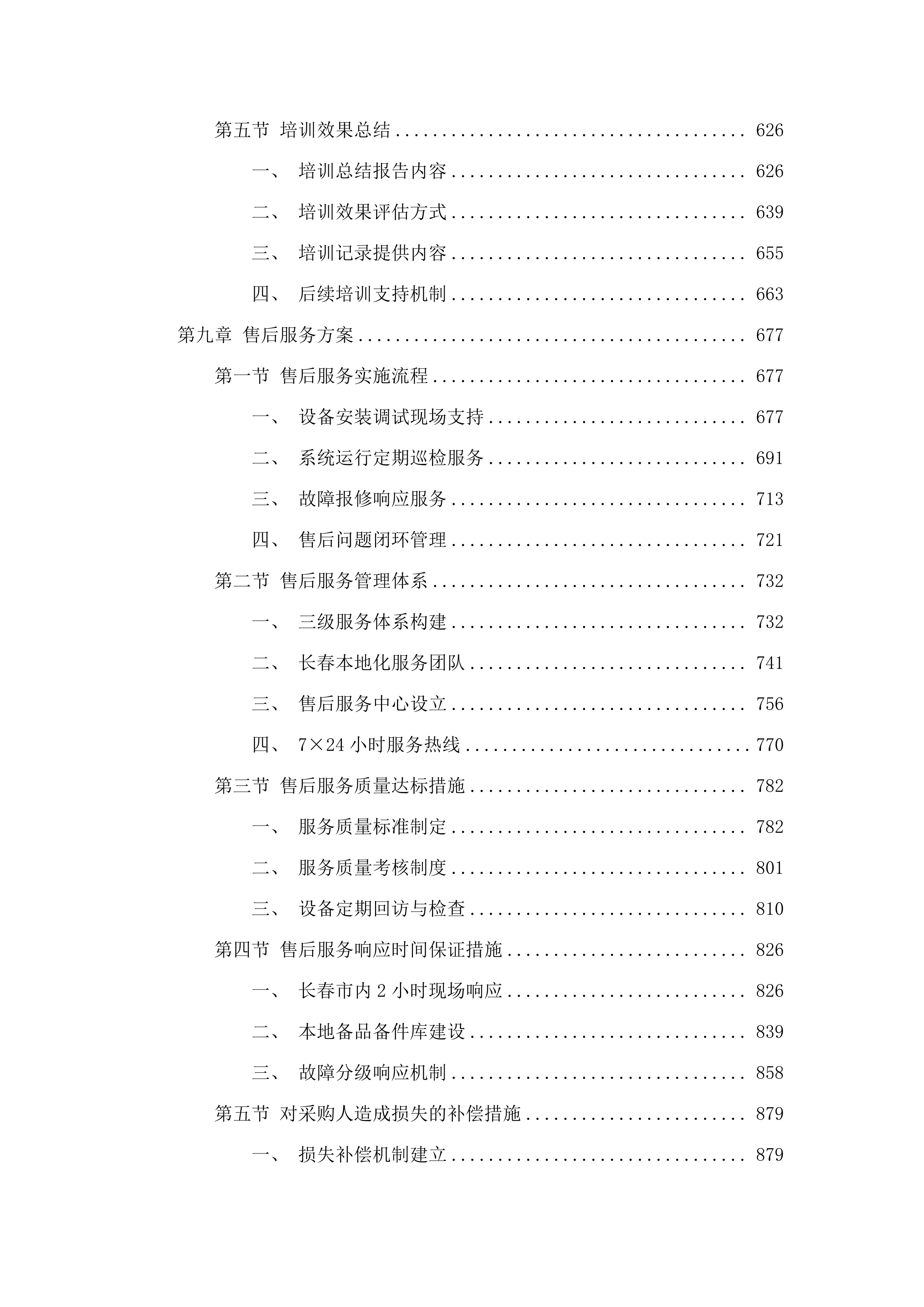 C0039六五二台净月场区环境铁塔监控监测项目.docx 第5页