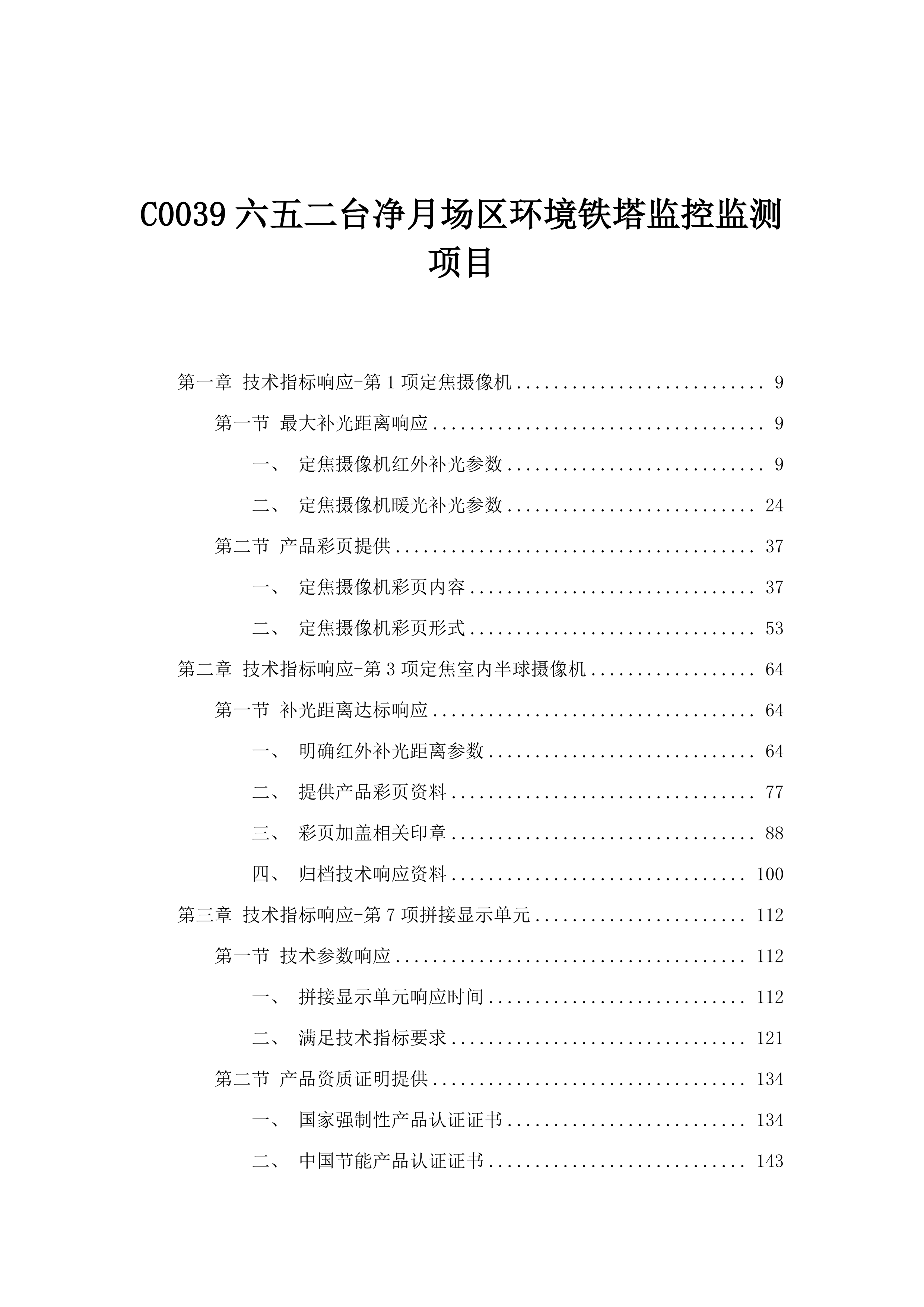C0039六五二台净月场区环境铁塔监控监测项目.docx 第1页