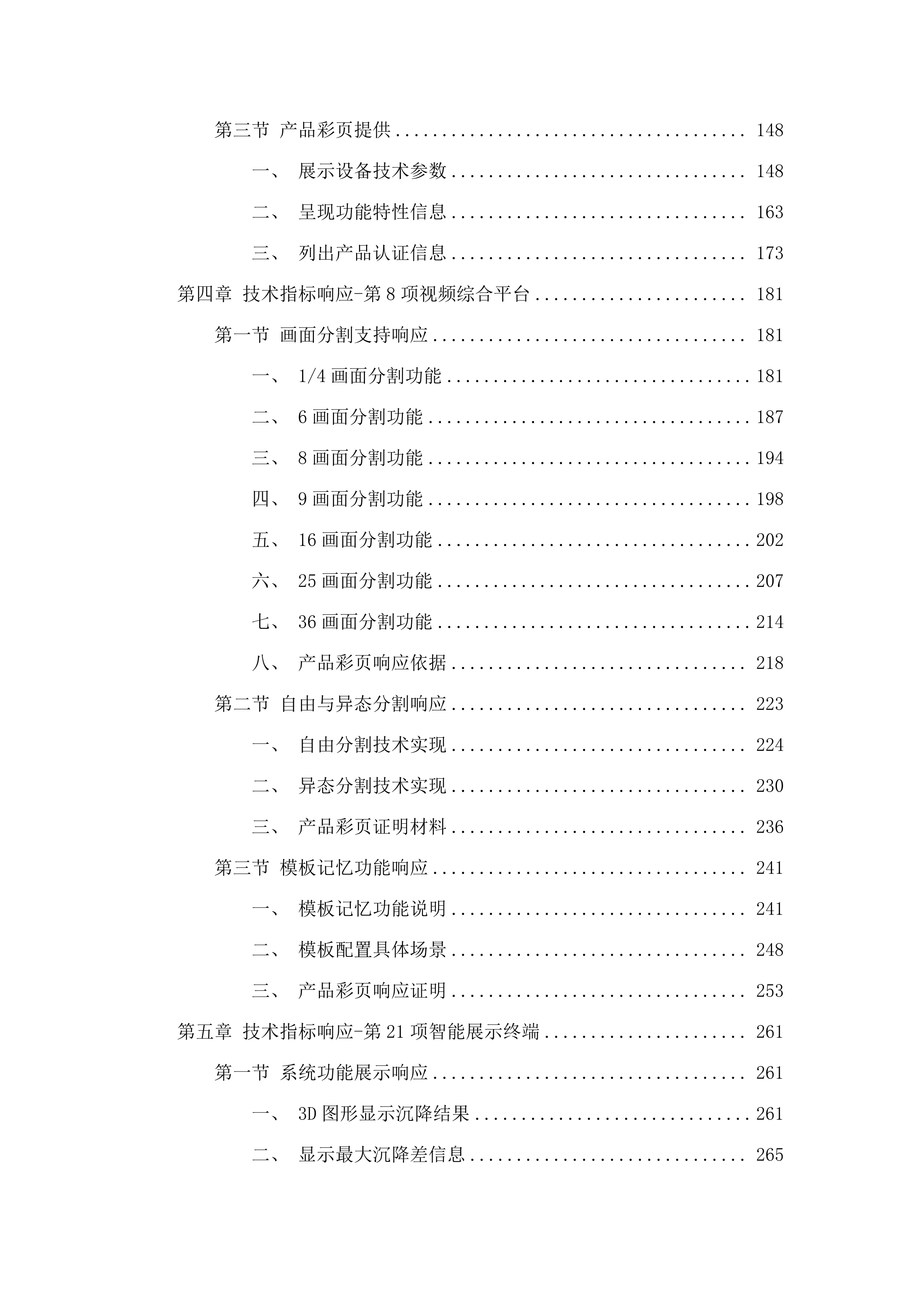 C0039六五二台净月场区环境铁塔监控监测项目.docx 第2页