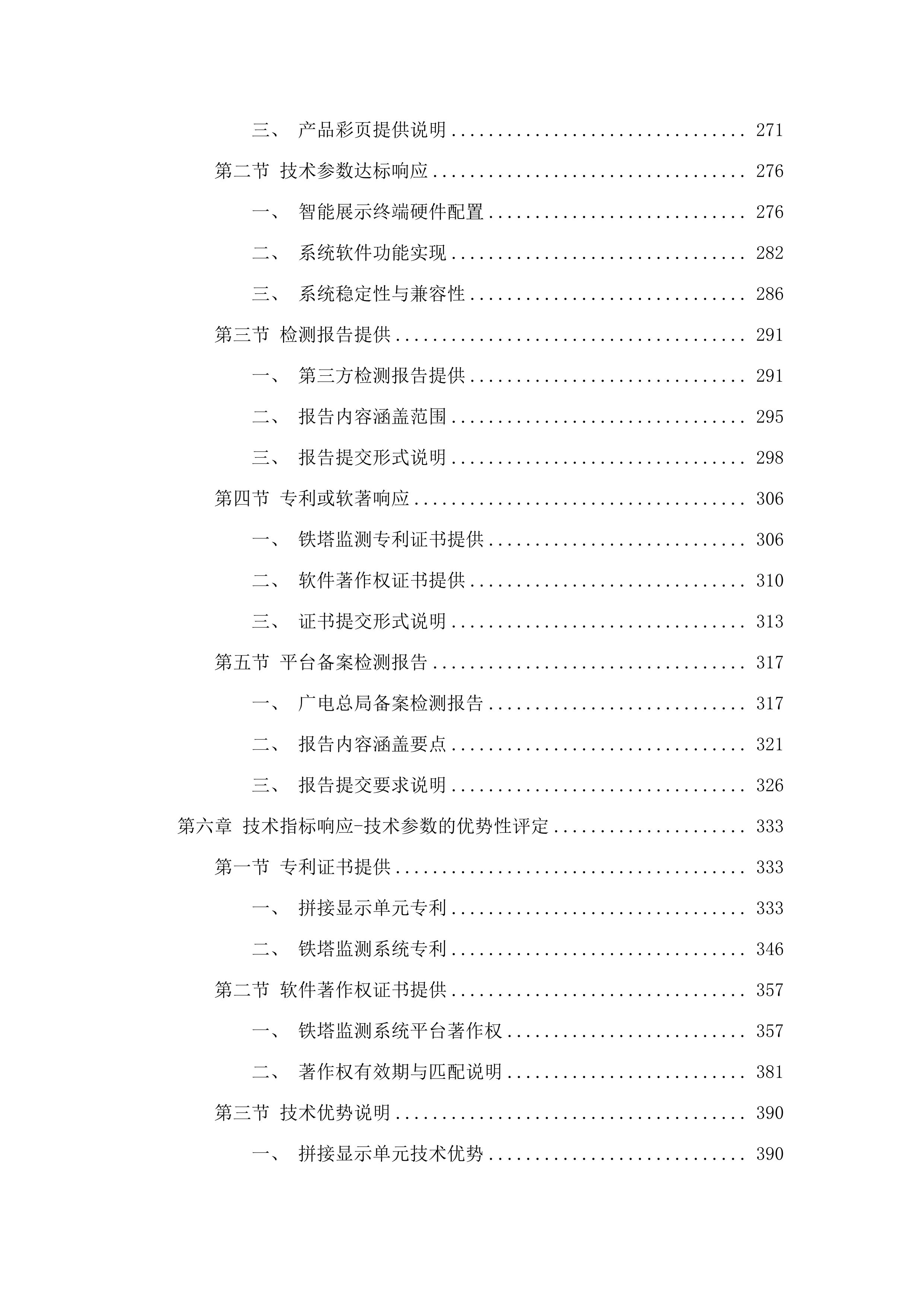 C0039六五二台净月场区环境铁塔监控监测项目.docx 第3页