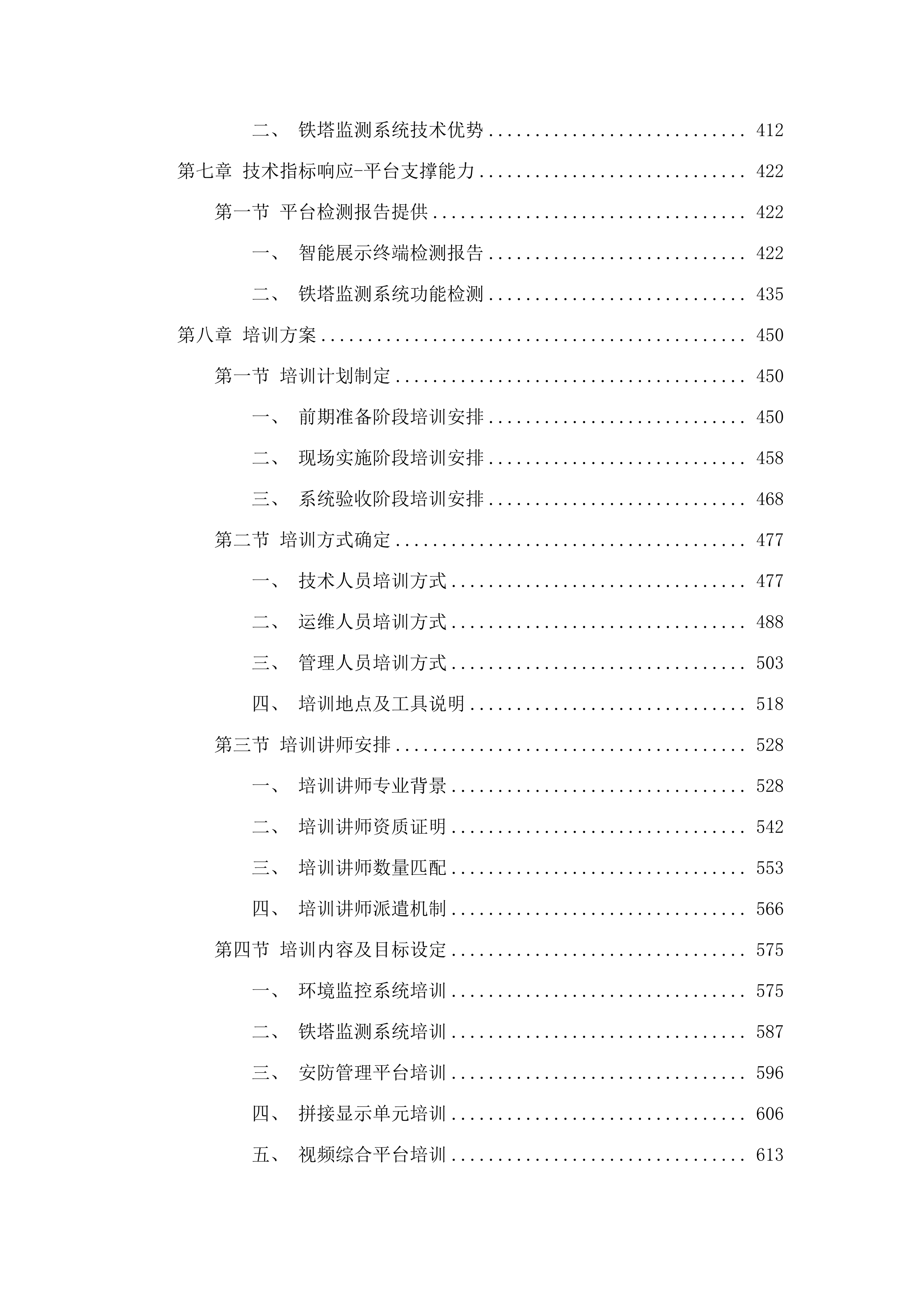 C0039六五二台净月场区环境铁塔监控监测项目.docx 第4页