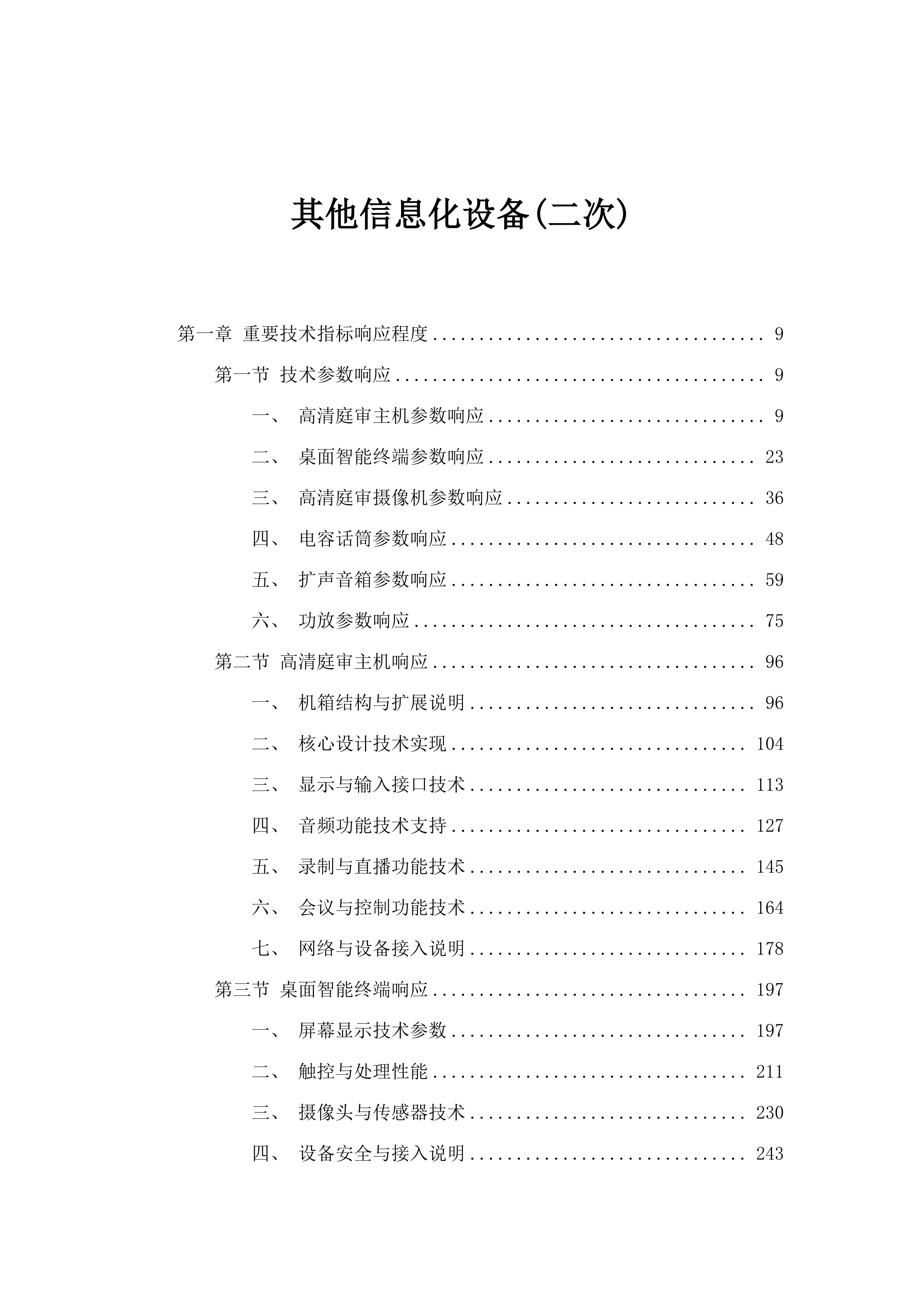 其他信息化设备(二次).docx 第1页