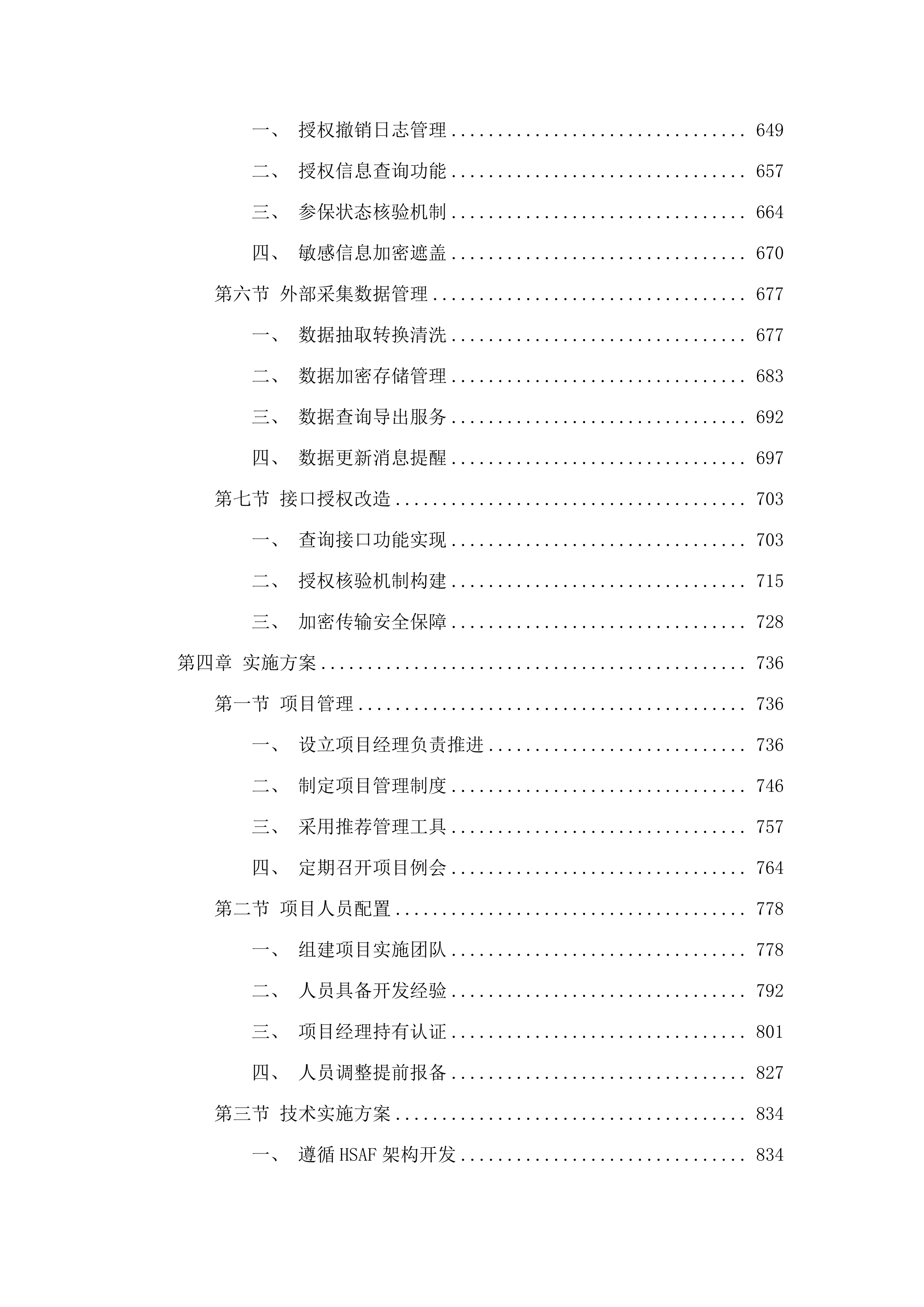 内蒙古自治区医疗保障信息平台升级改造与拓展建设项目医保个人信息授权管理功能建设.docx 第4页
