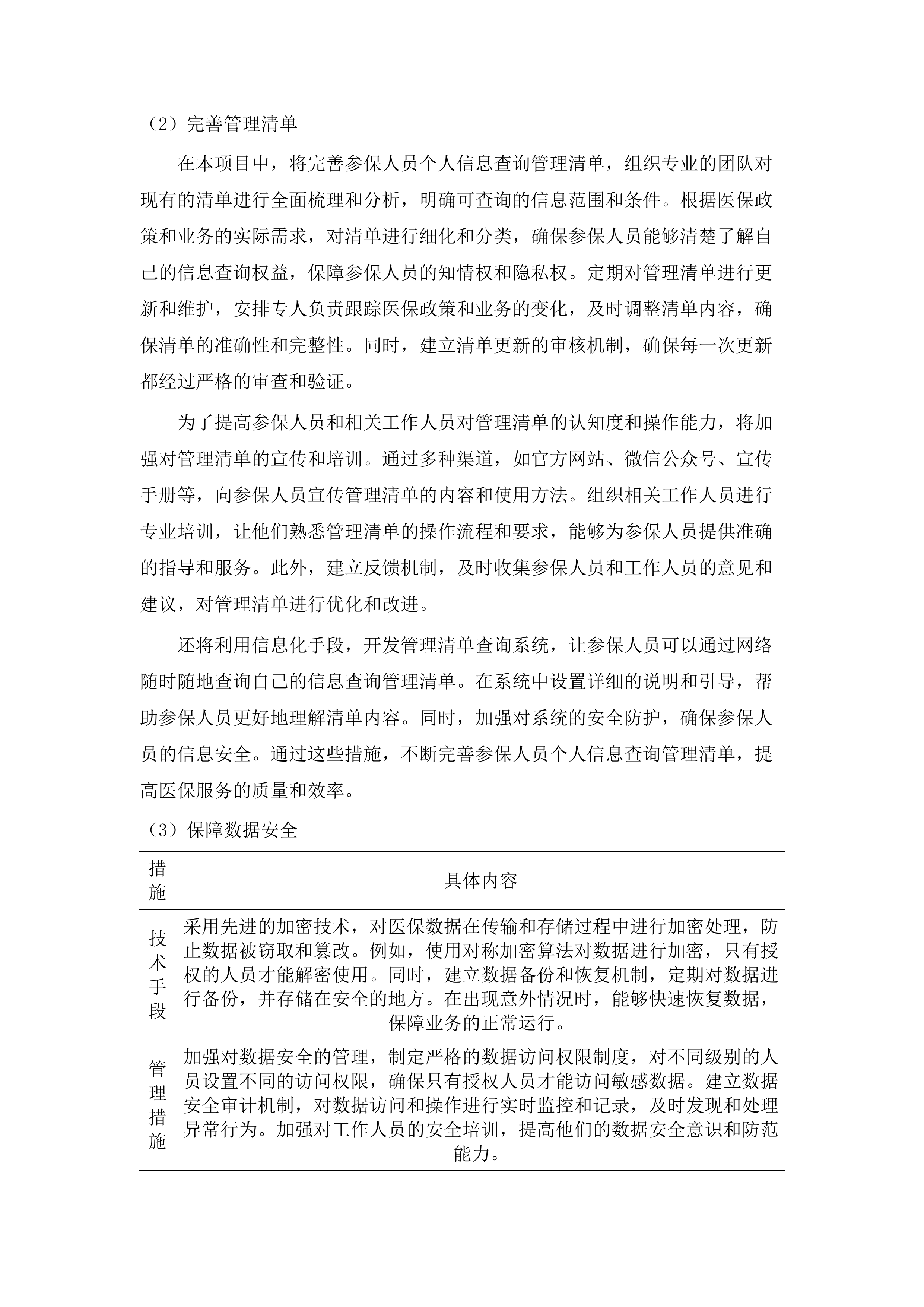 内蒙古自治区医疗保障信息平台升级改造与拓展建设项目医保个人信息授权管理功能建设.docx 第10页
