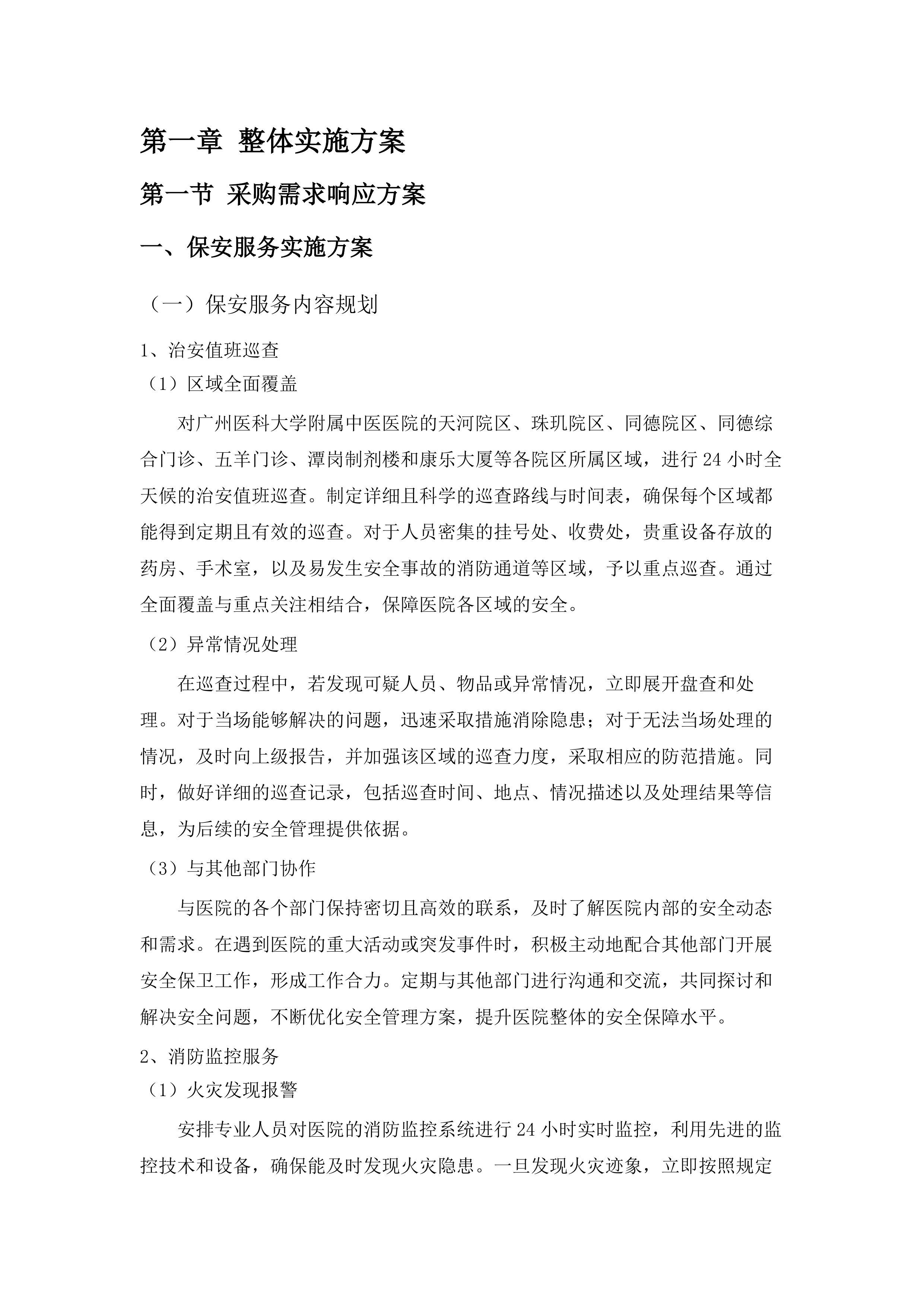 广州医科大学附属中医医院2025-2027年保安服务和停车场管理项目.docx 第8页