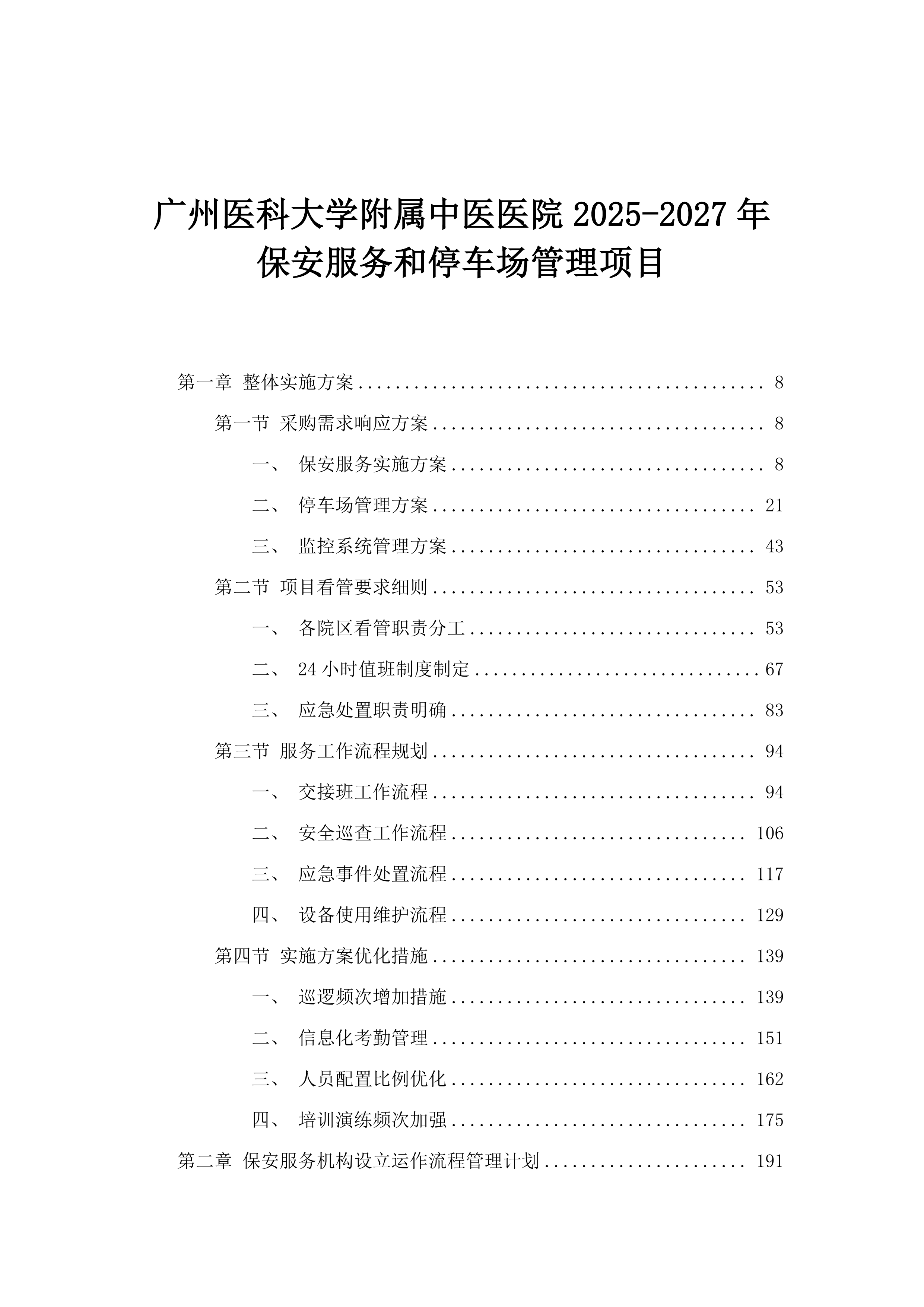 广州医科大学附属中医医院2025-2027年保安服务和停车场管理项目.docx 第1页