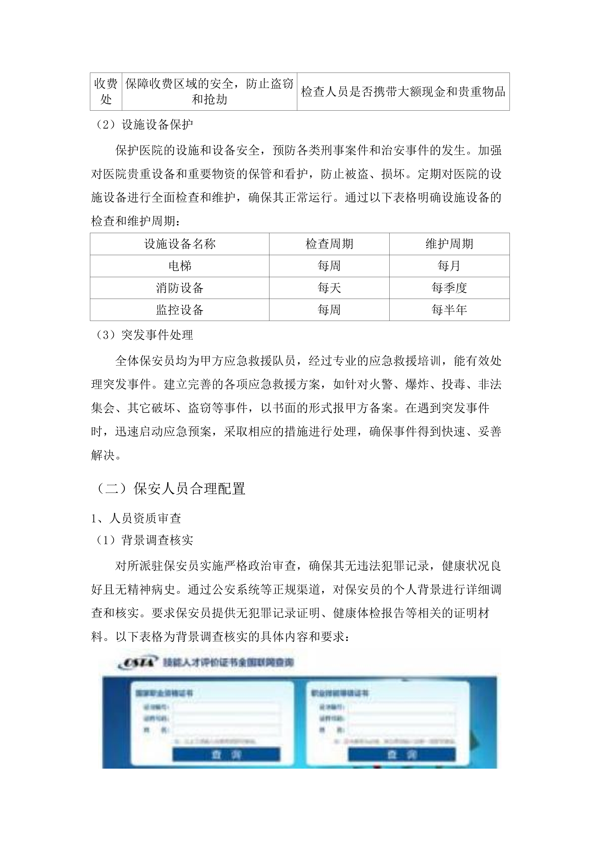 广州医科大学附属中医医院2025-2027年保安服务和停车场管理项目.docx 第11页