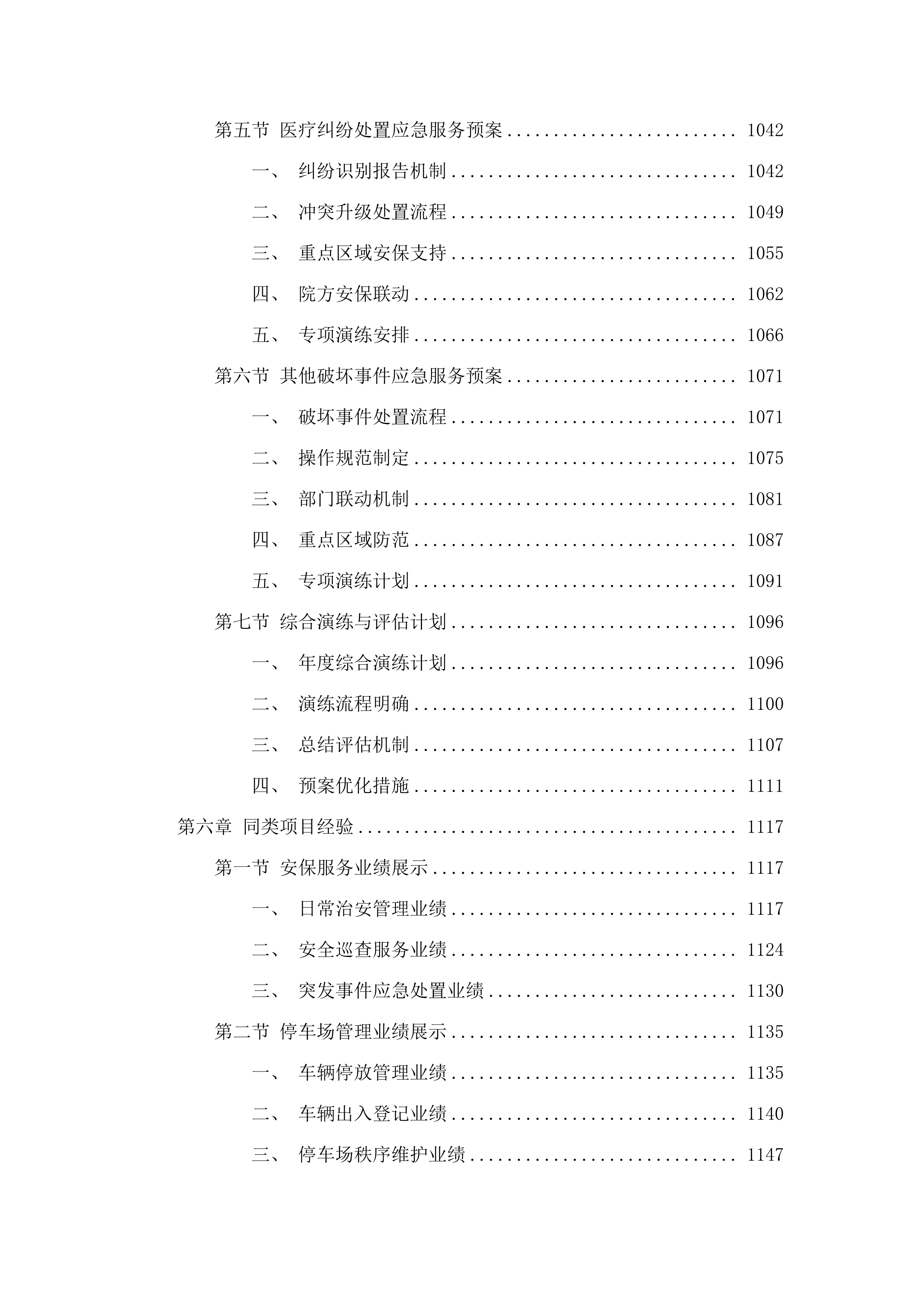 广州医科大学附属中医医院2025-2027年保安服务和停车场管理项目.docx 第6页