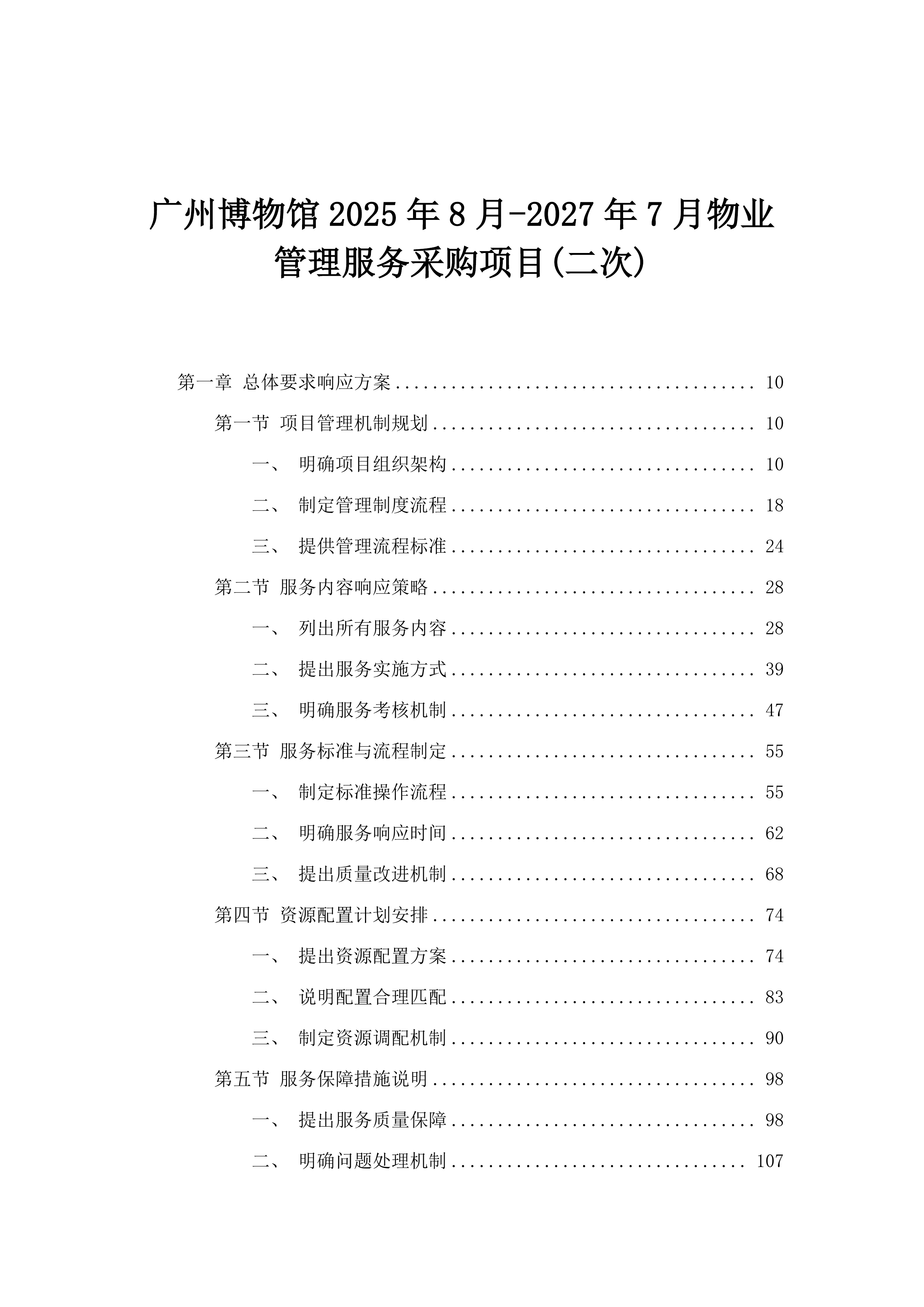 广州博物馆2025年8月-2027年7月物业管理服务采购项目(二次).docx 第1页