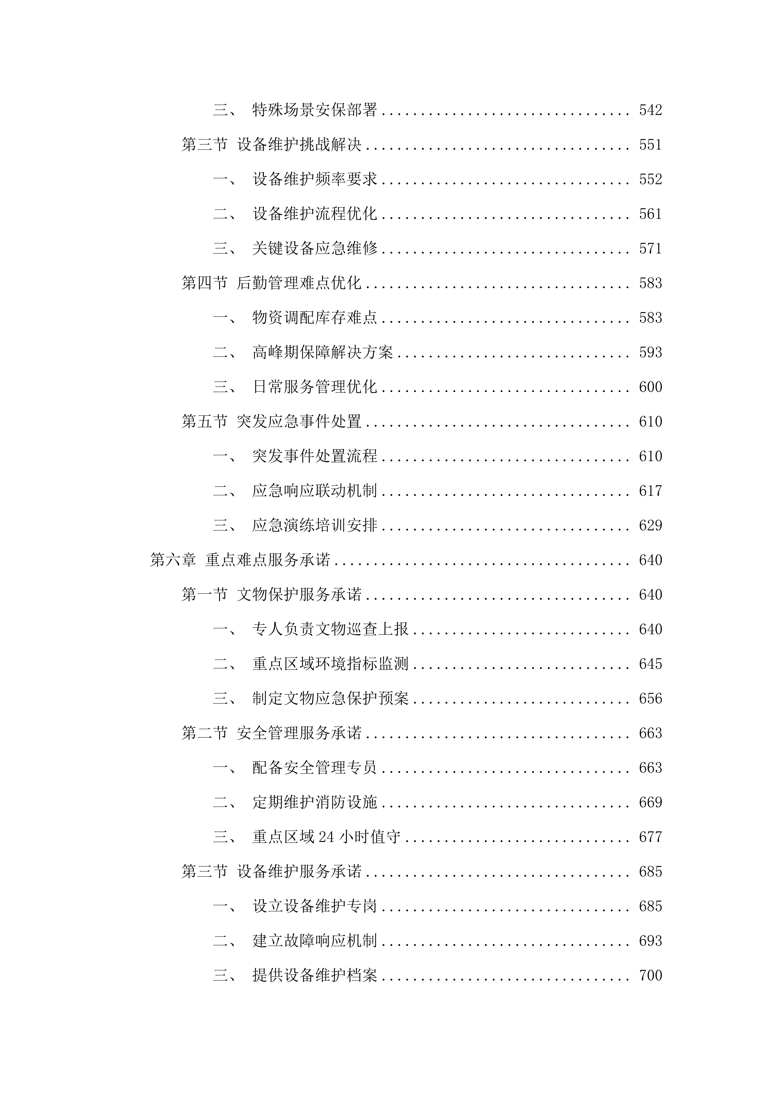 广州博物馆2025年8月-2027年7月物业管理服务采购项目(二次).docx 第4页