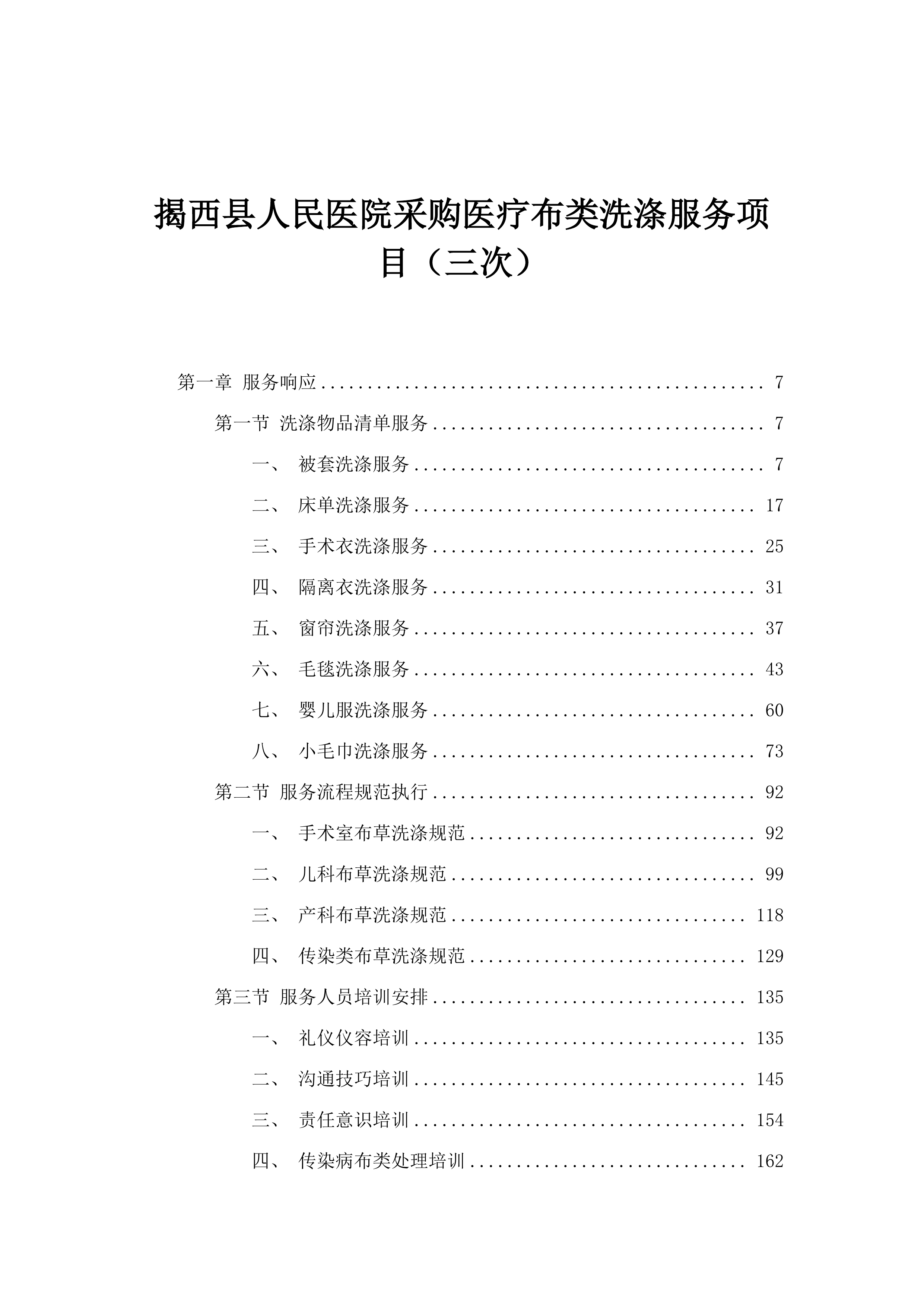 揭西县人民医院采购医疗布类洗涤服务项目（三次）.docx 第1页