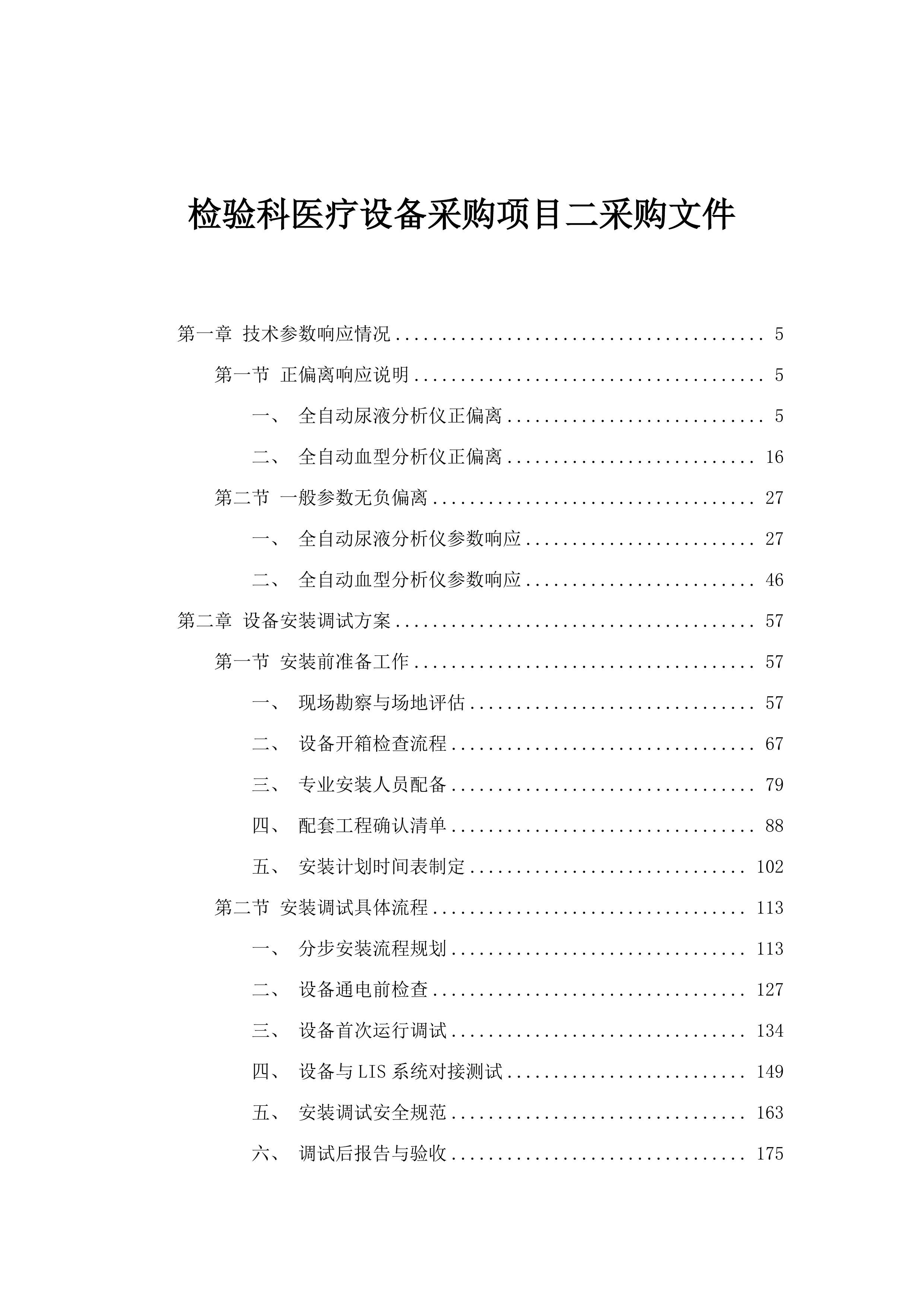 检验科医疗设备采购项目二采购文件.docx 第1页