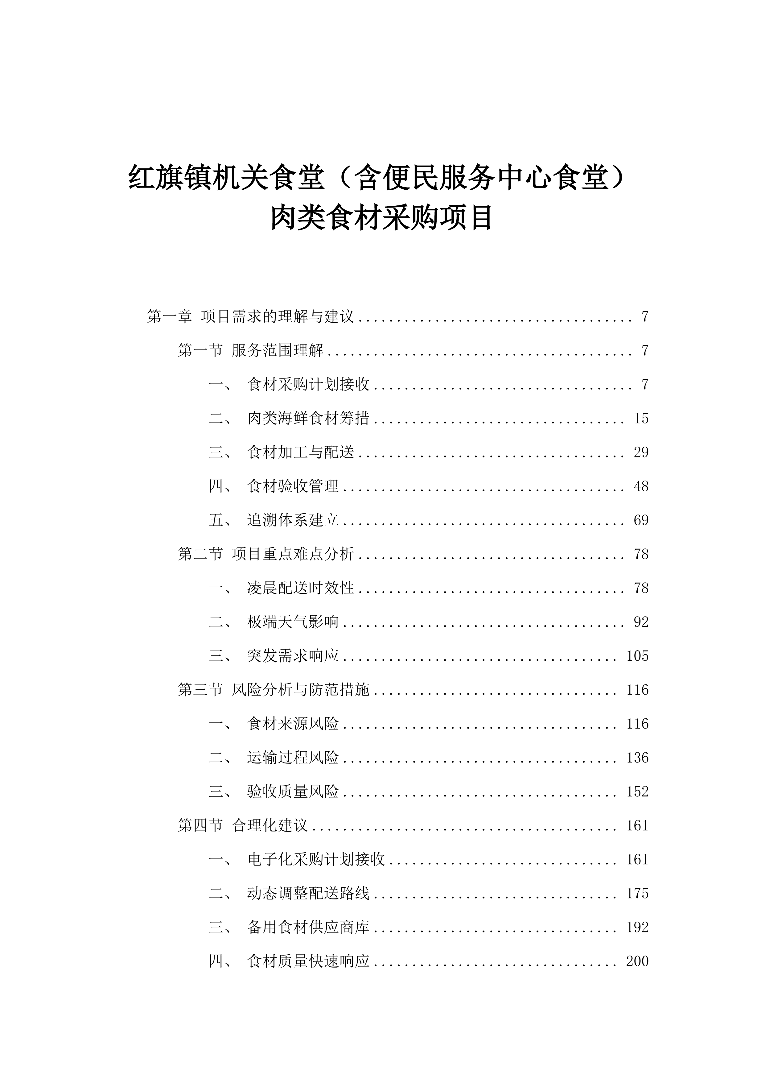 红旗镇机关食堂（含便民服务中心食堂）肉类食材采购项目.docx 第1页