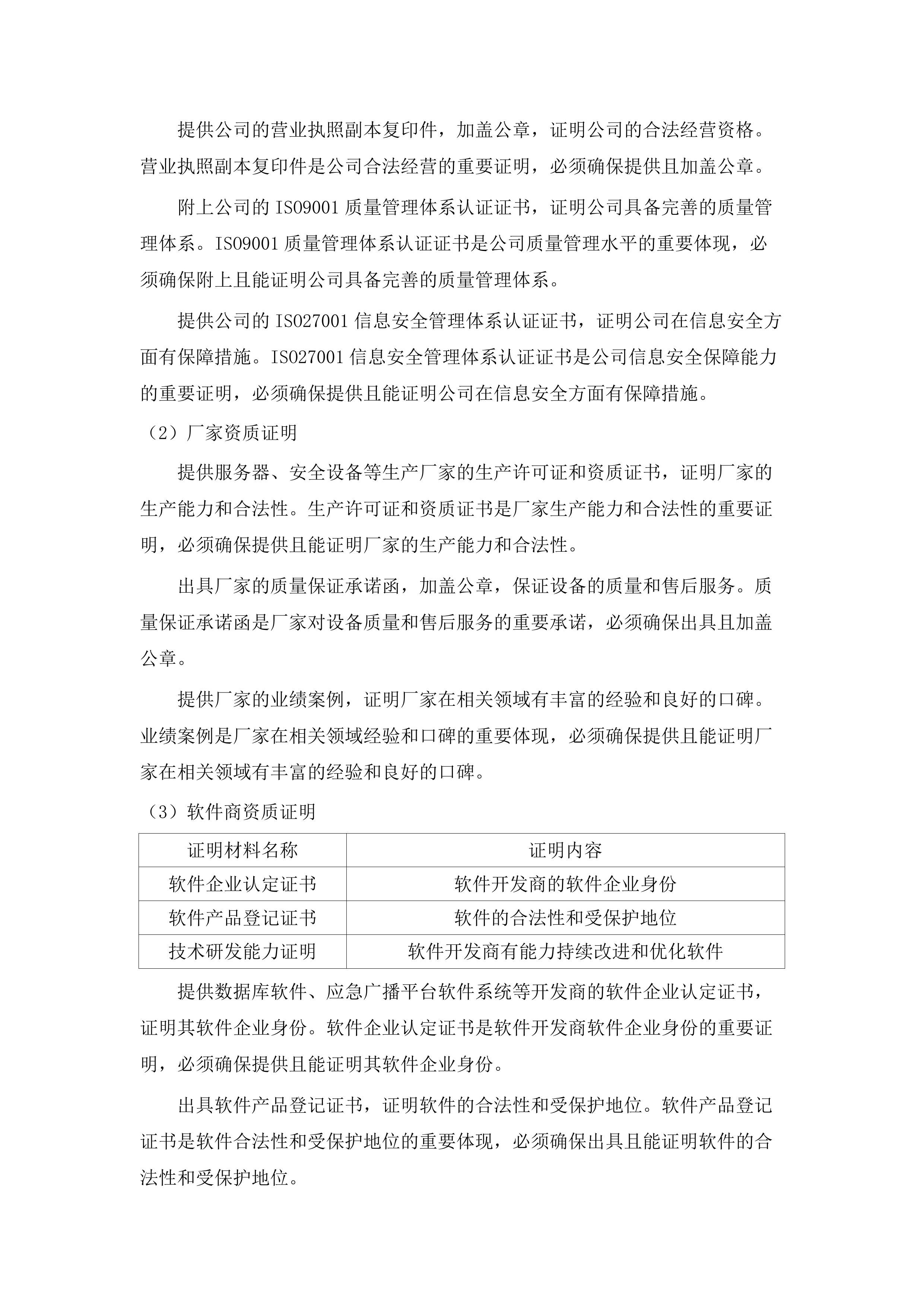 老少边及欠发达地区县级应急广播项目设备采购公开.docx 第13页