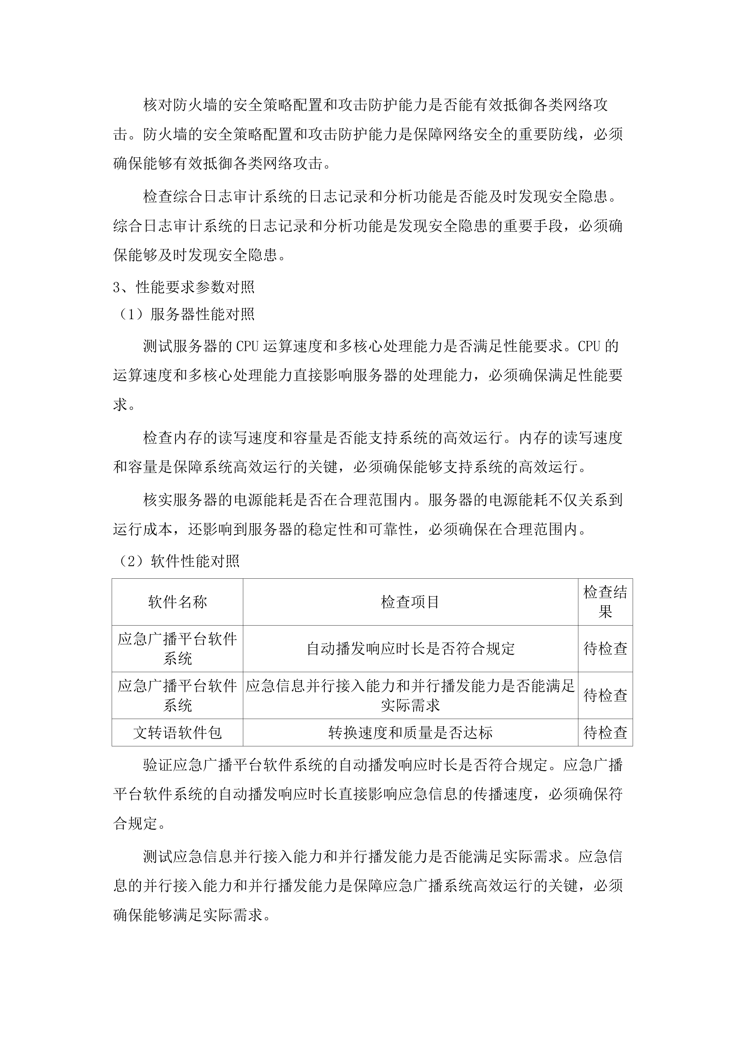 老少边及欠发达地区县级应急广播项目设备采购公开.docx 第9页