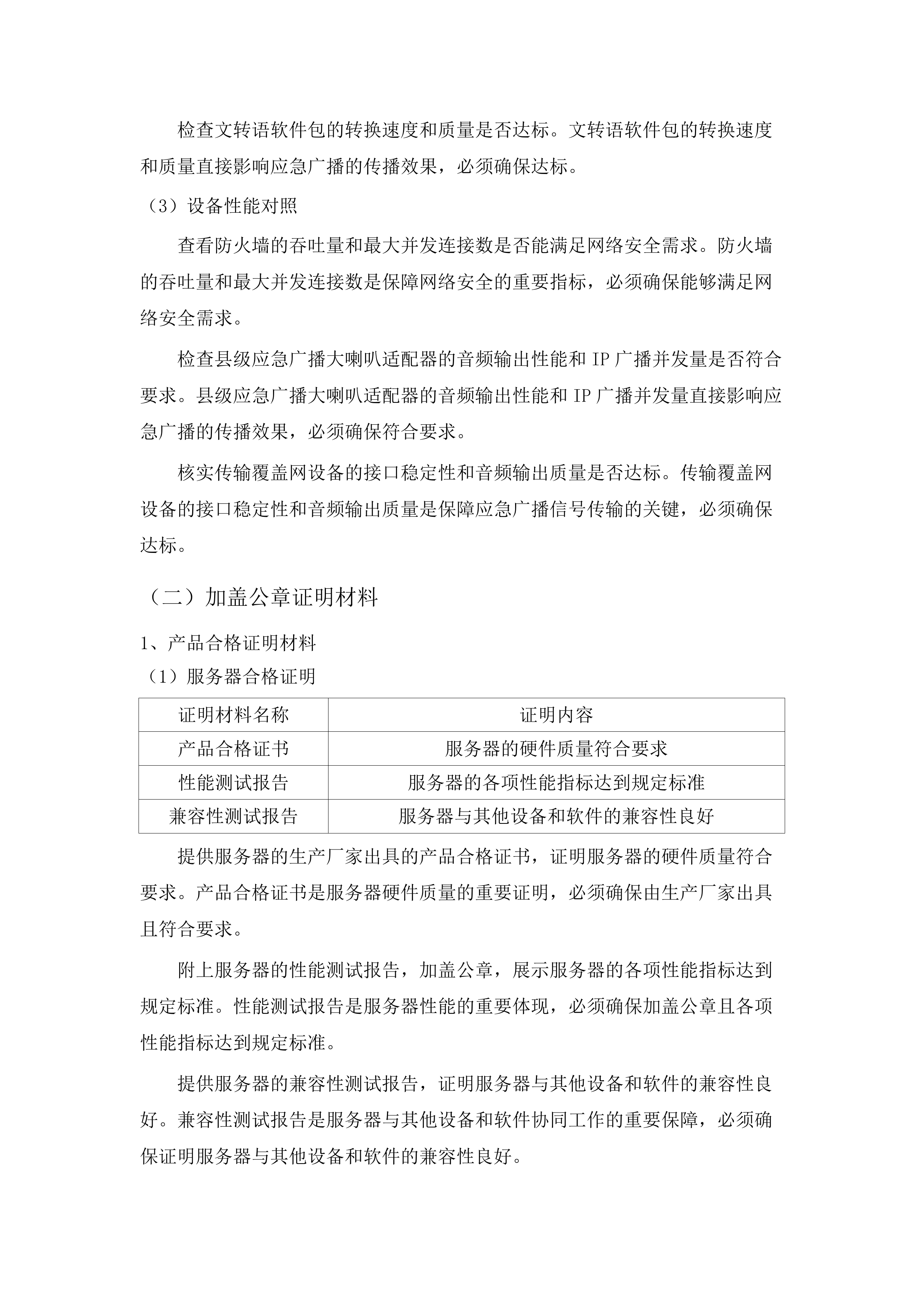 老少边及欠发达地区县级应急广播项目设备采购公开.docx 第10页