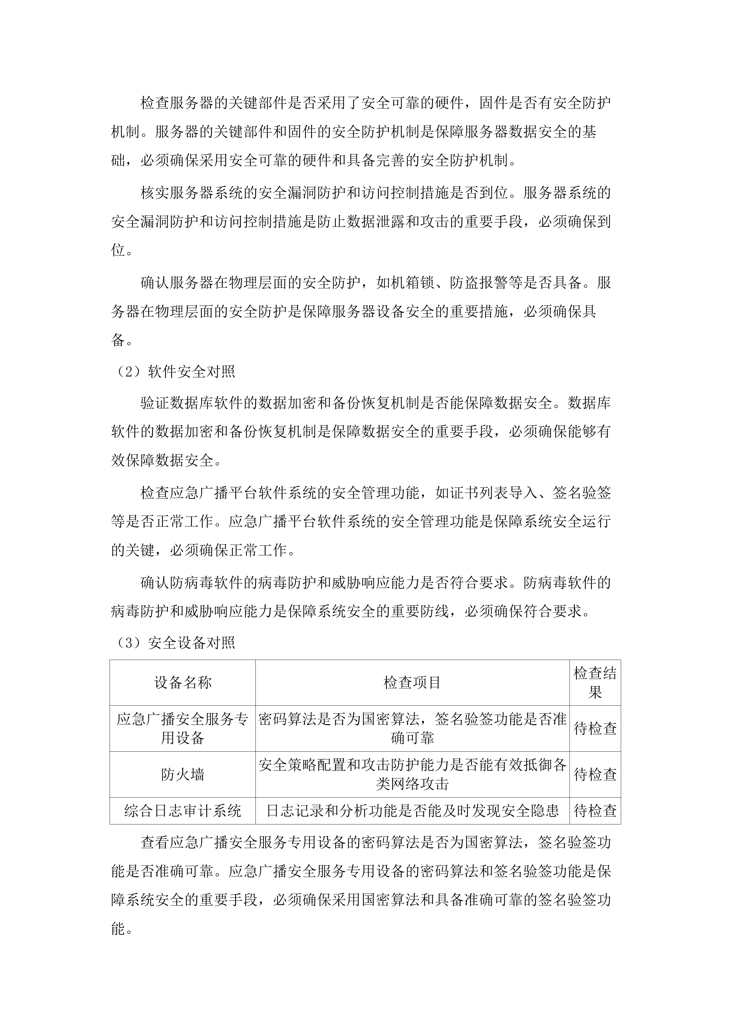 老少边及欠发达地区县级应急广播项目设备采购公开.docx 第8页