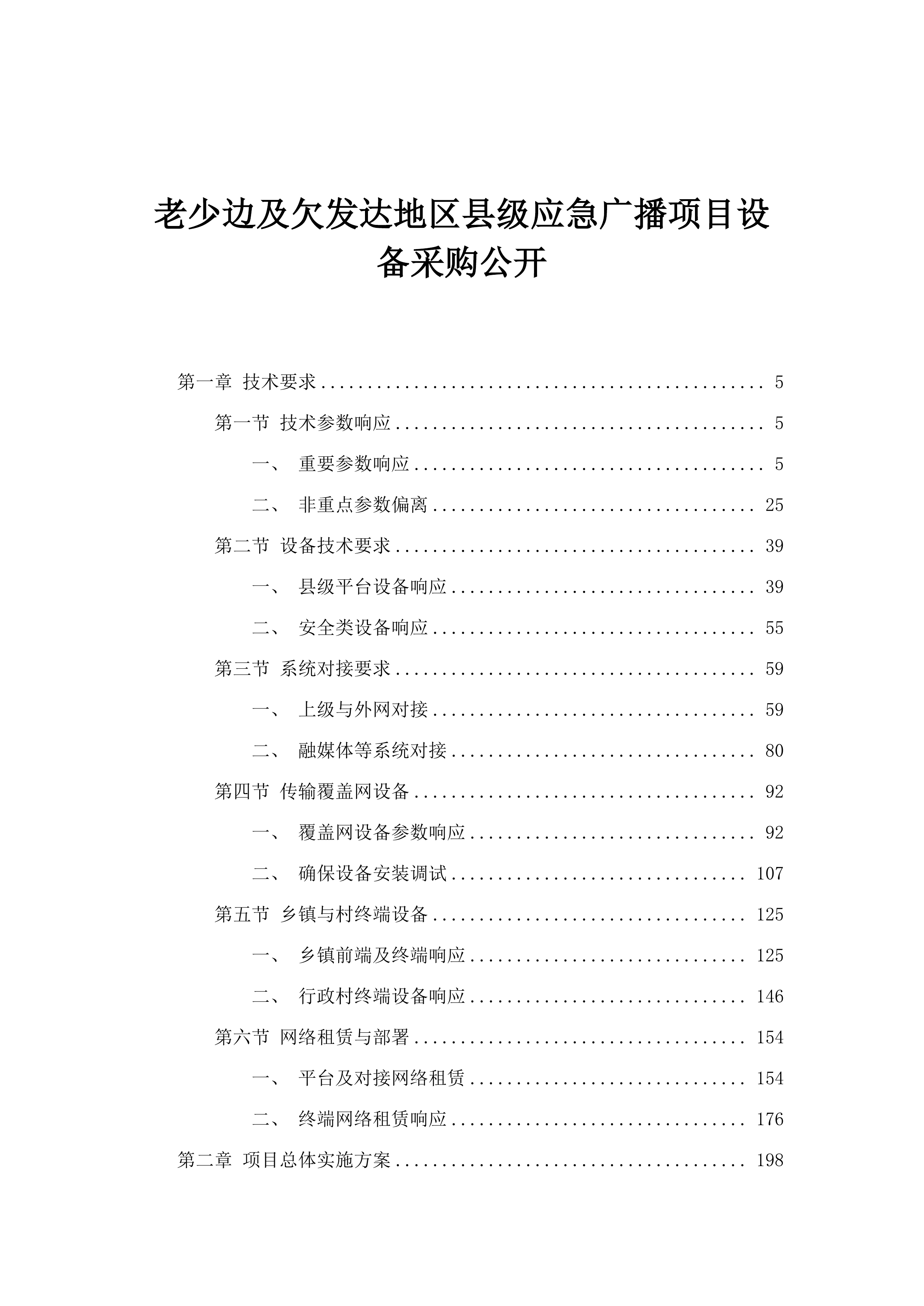 老少边及欠发达地区县级应急广播项目设备采购公开.docx 第1页