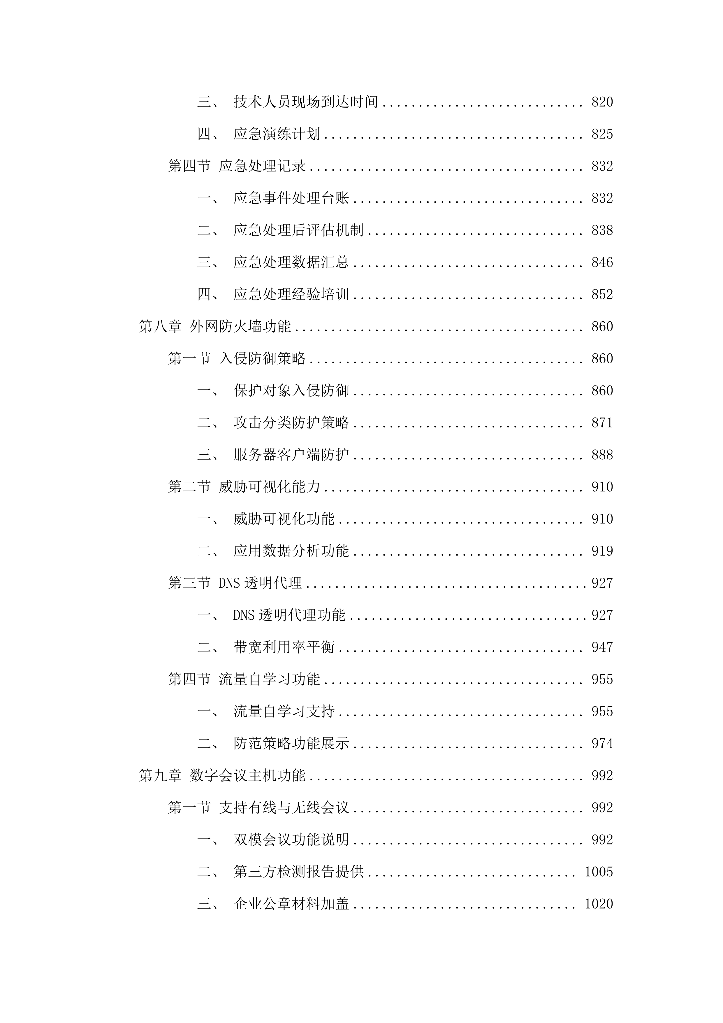 舒兰市公安局平安省际疫情检查站电子设备及软件部分项目.docx 第6页