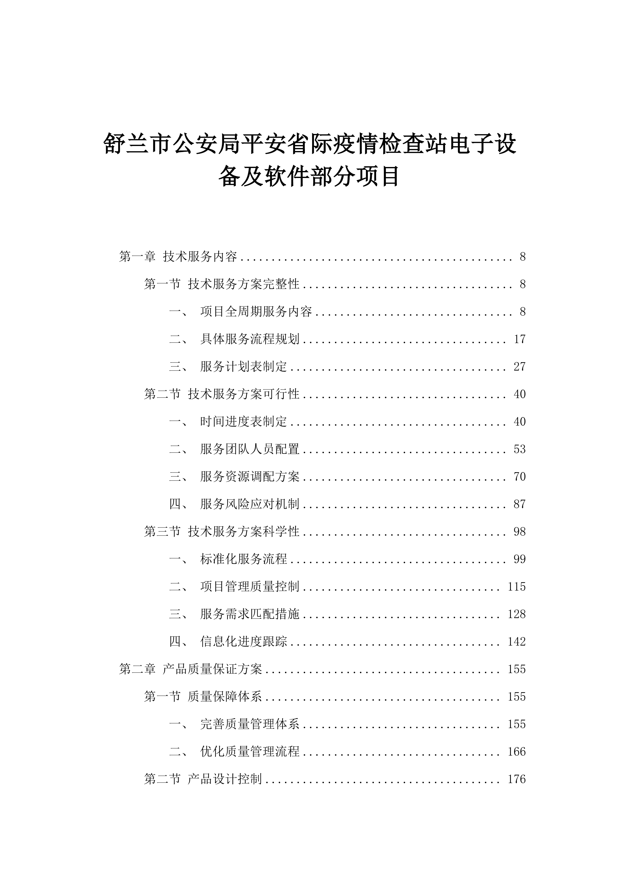 舒兰市公安局平安省际疫情检查站电子设备及软件部分项目.docx 第1页