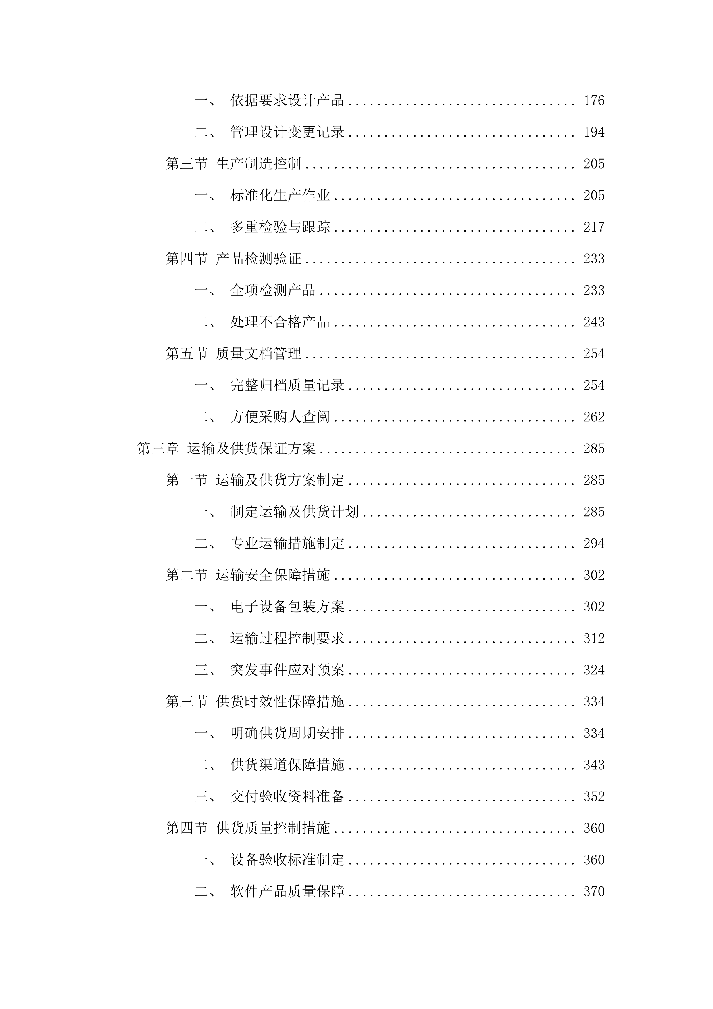 舒兰市公安局平安省际疫情检查站电子设备及软件部分项目.docx 第2页
