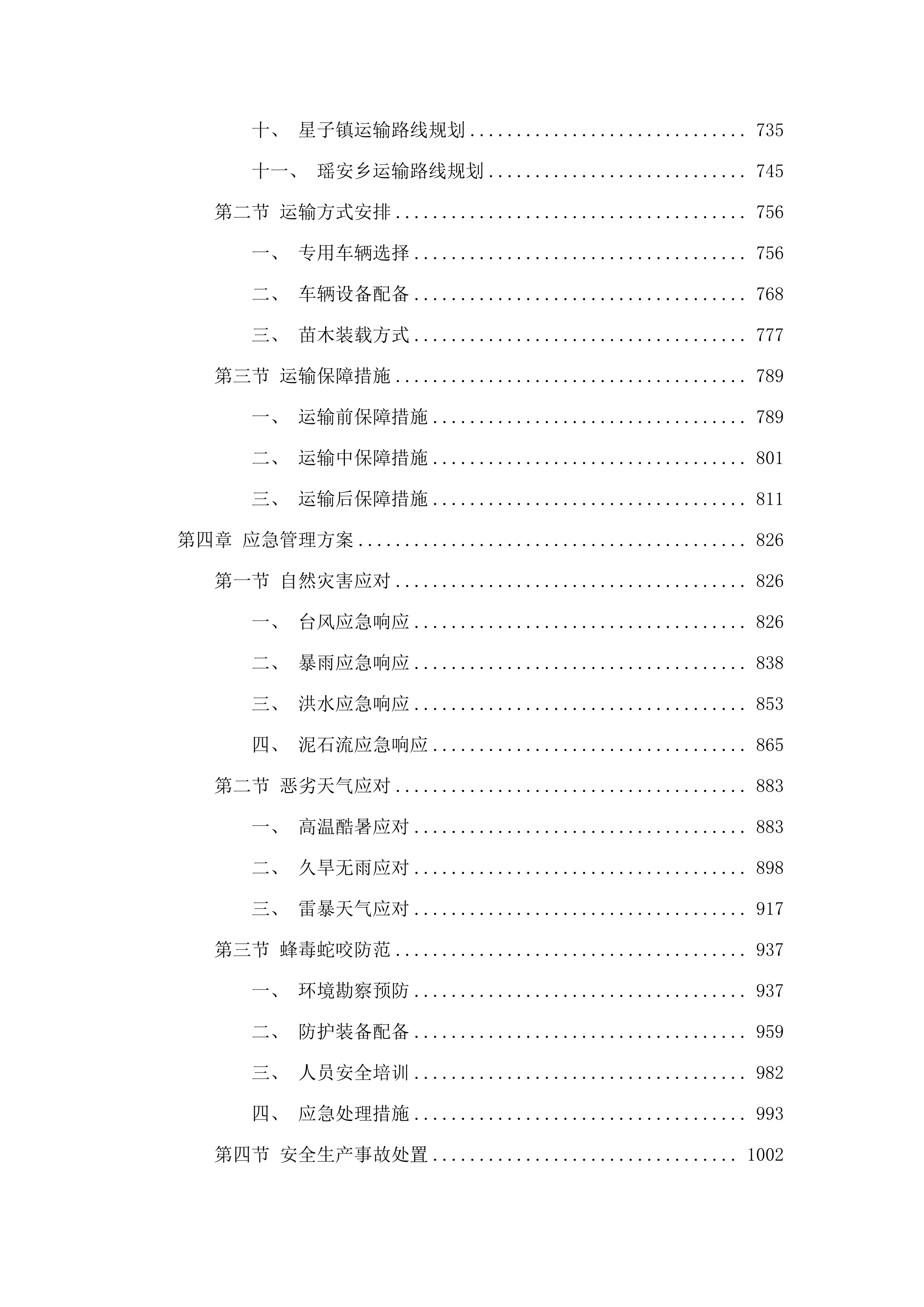 连州市2025年森林质量精准提升行动新造林抚育项目.docx 第4页