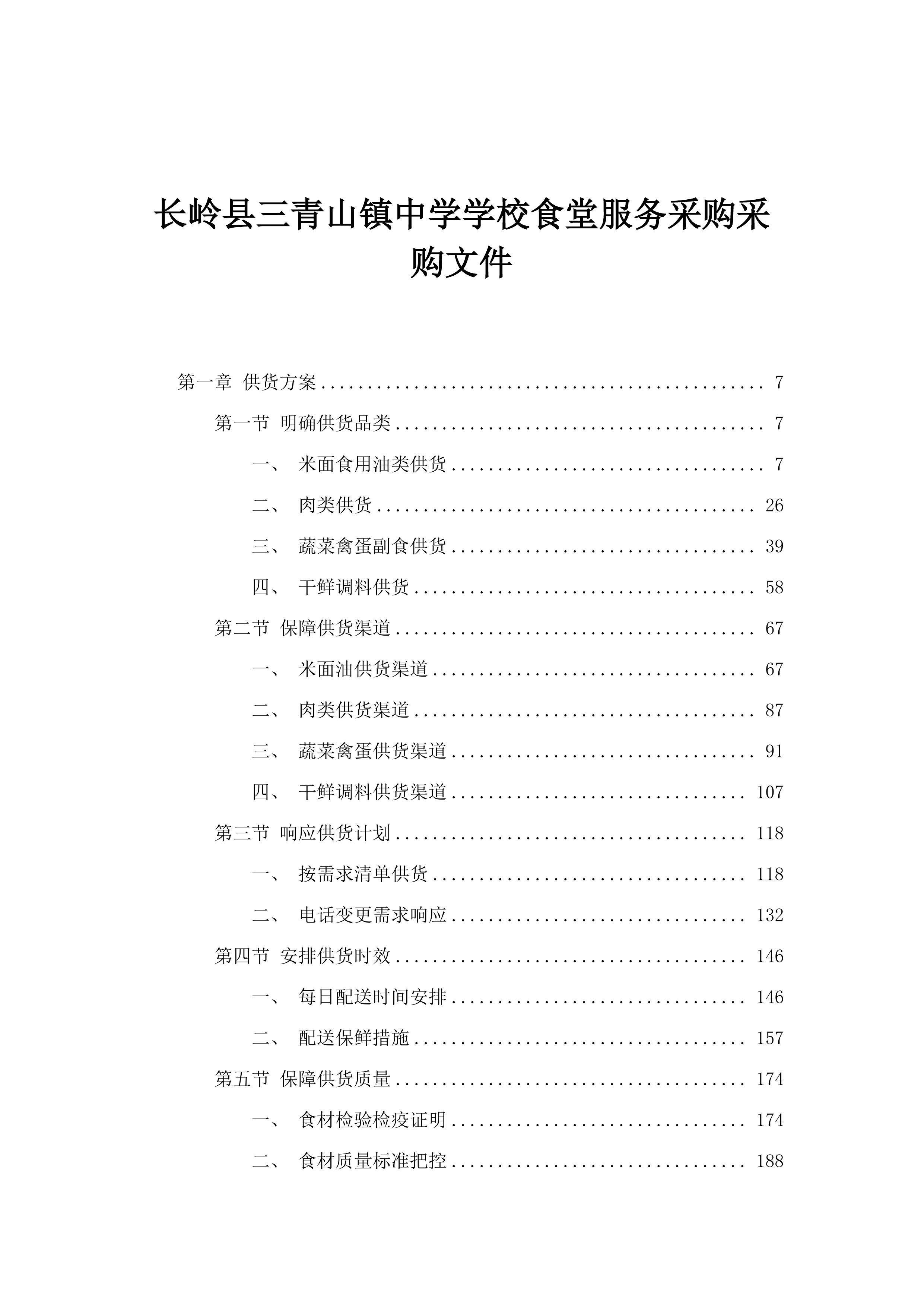 长岭县三青山镇中学学校食堂服务采购采购文件.docx 第1页