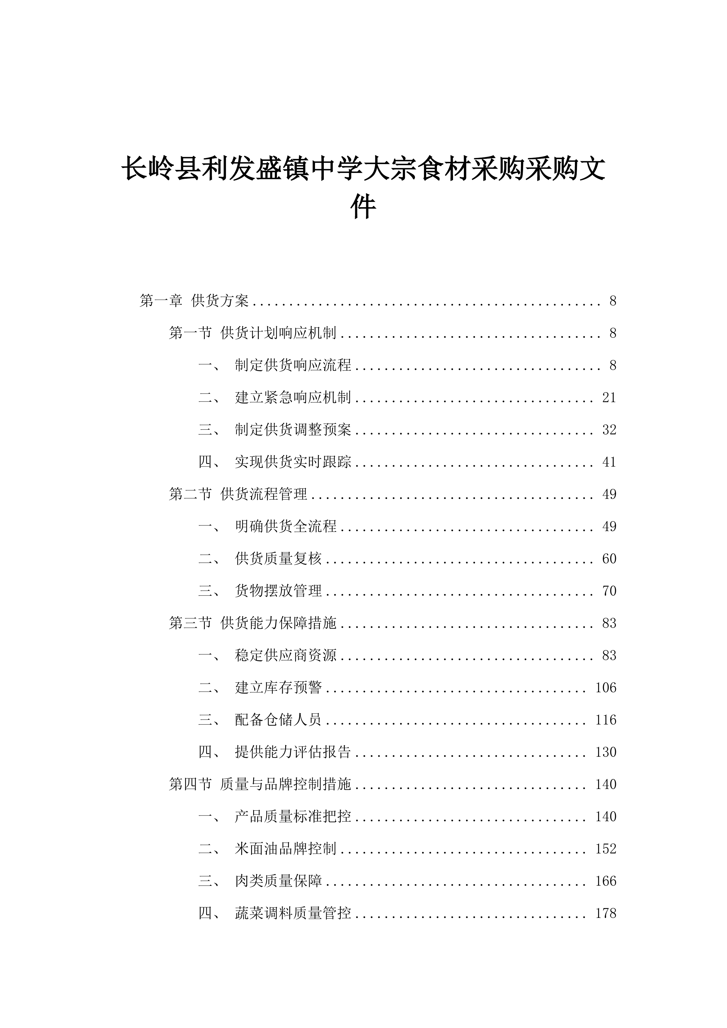 长岭县利发盛镇中学大宗食材采购采购文件.docx 第1页