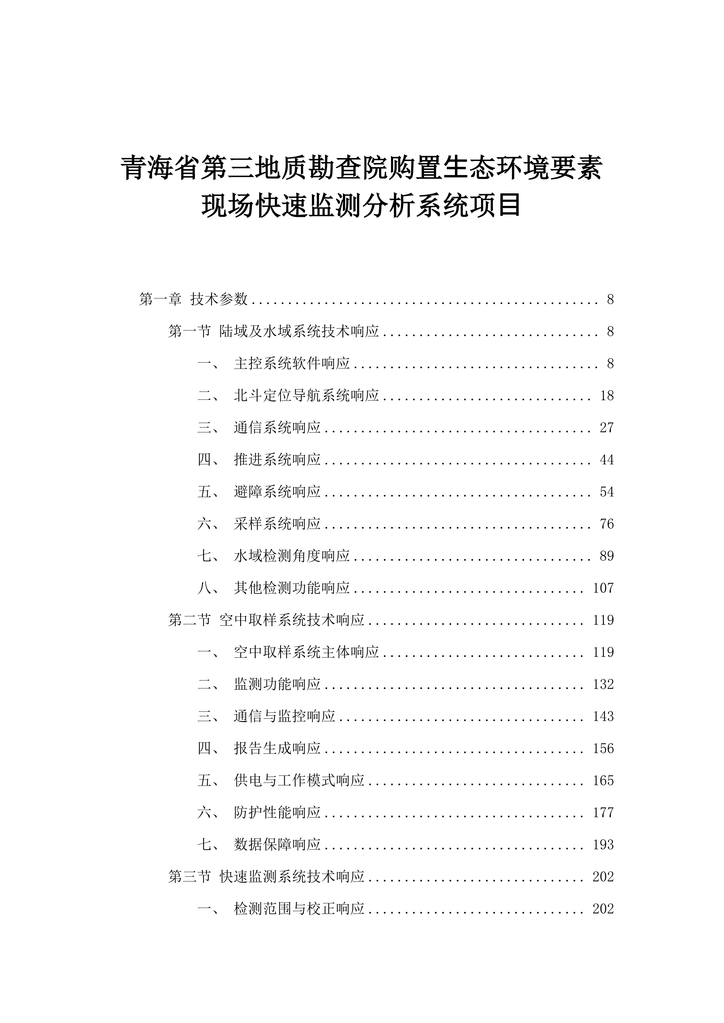 青海省第三地质勘查院购置⽣态环境要素现场快速监测分析系统项⽬.docx 第1页