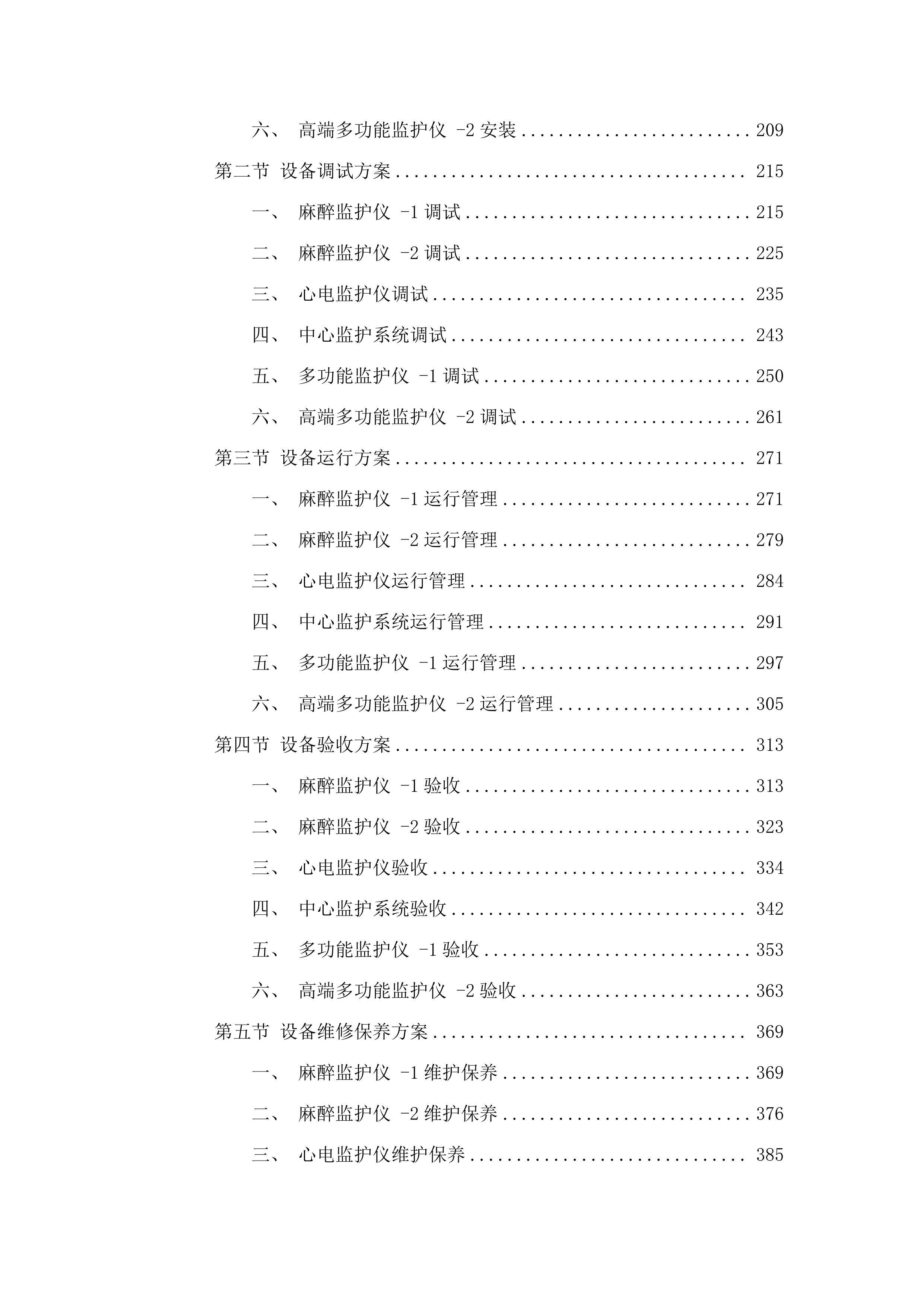 麻醉监护仪等设备采购项目.docx 第2页