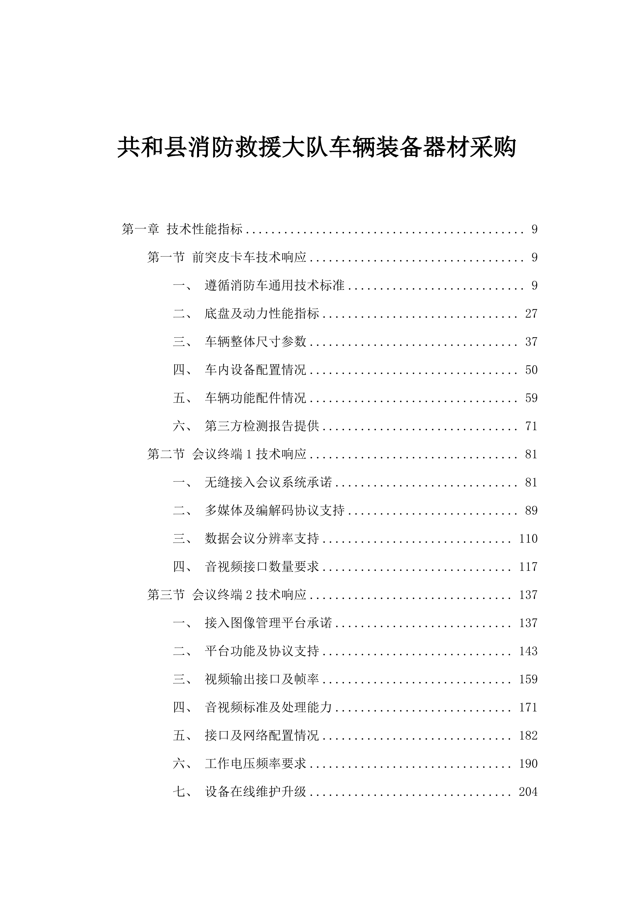 共和县消防救援大队车辆装备器材采购.docx 第1页