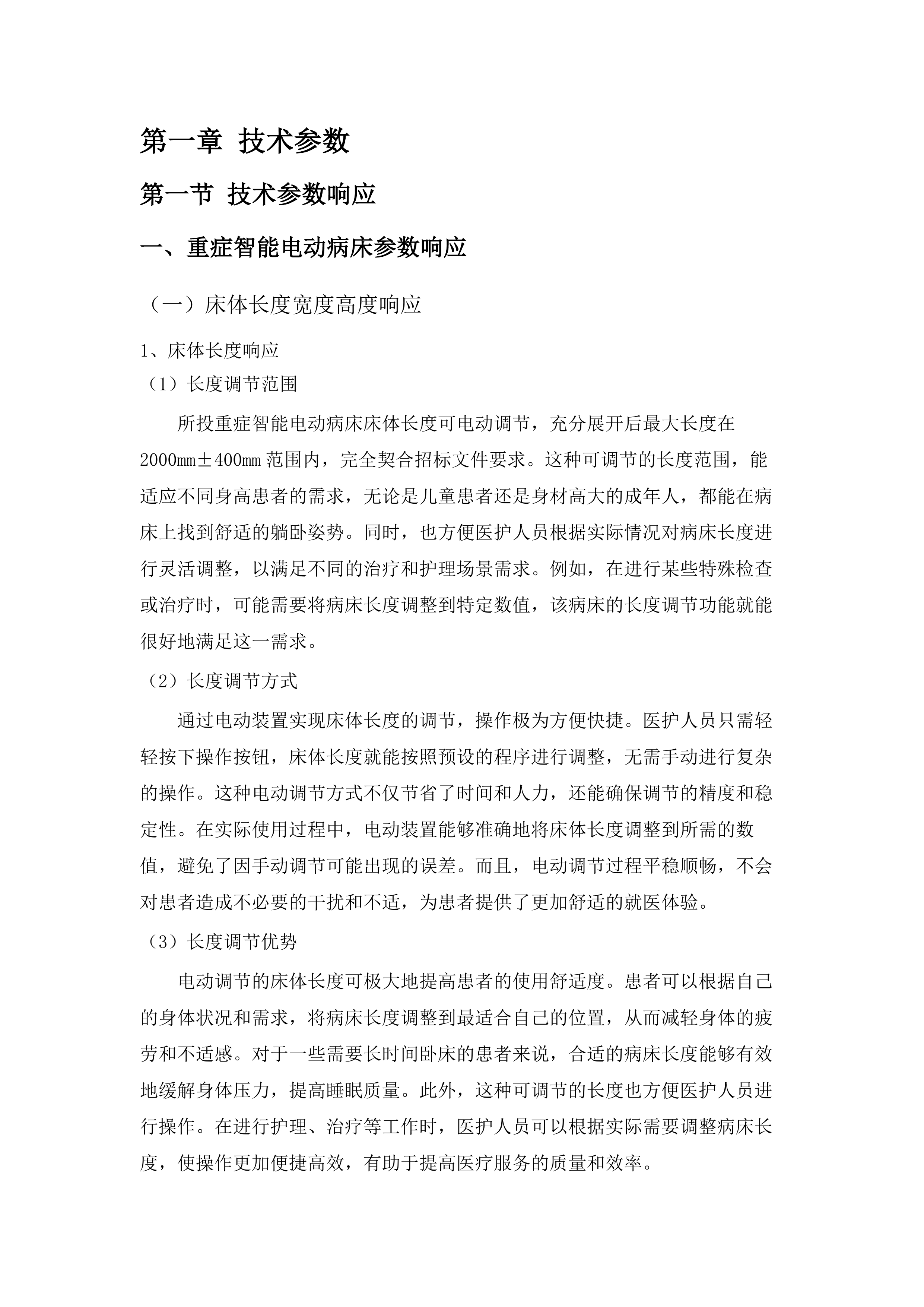 省传院电动病床采购项目.docx 第6页