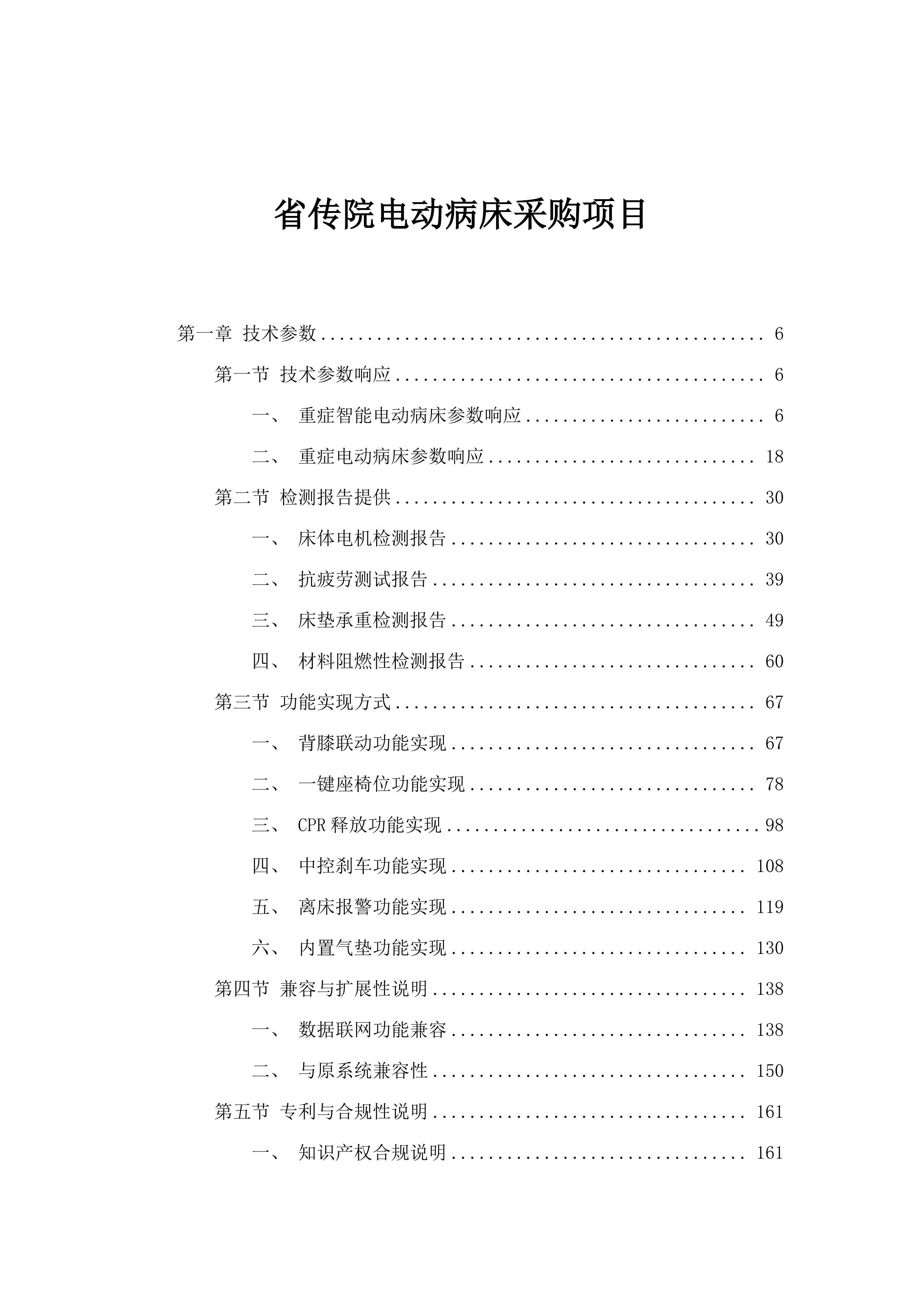 省传院电动病床采购项目.docx 第1页