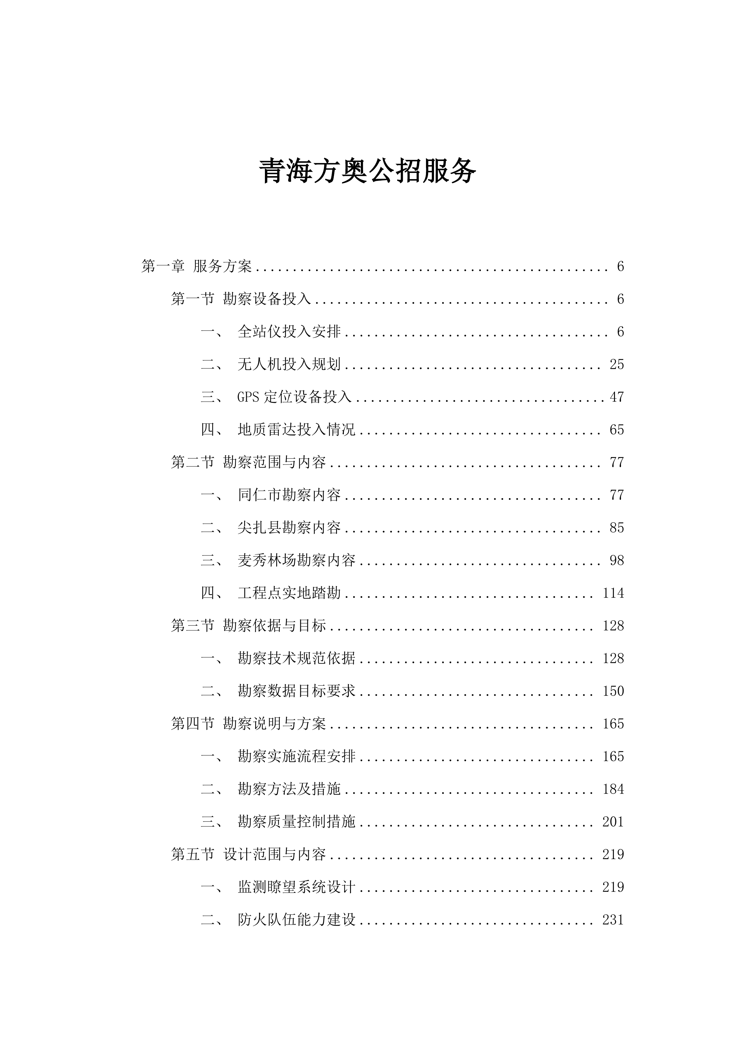 青海方奥公招服务.docx 第1页