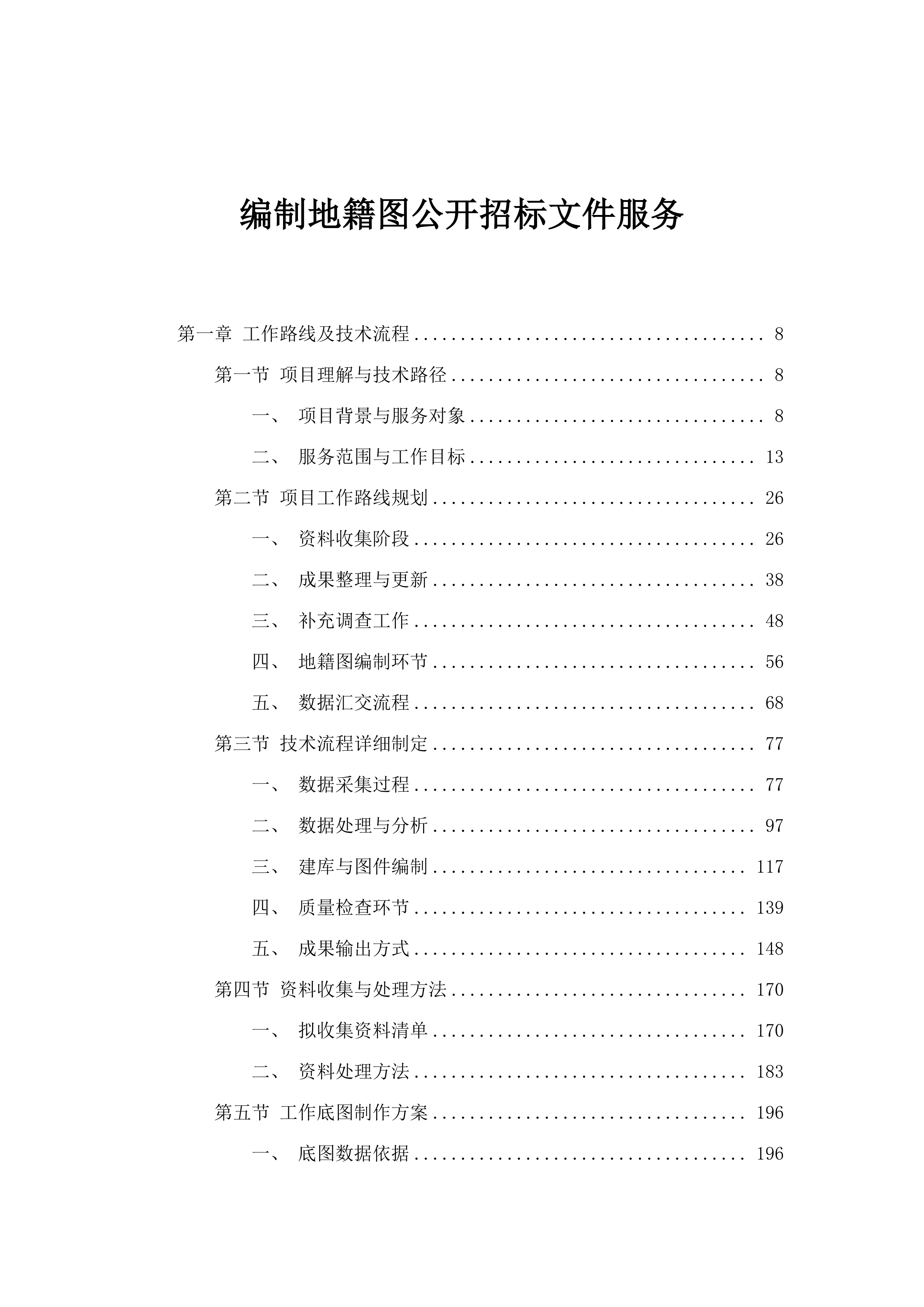 编制地籍图公开招标文件服务.docx 第1页