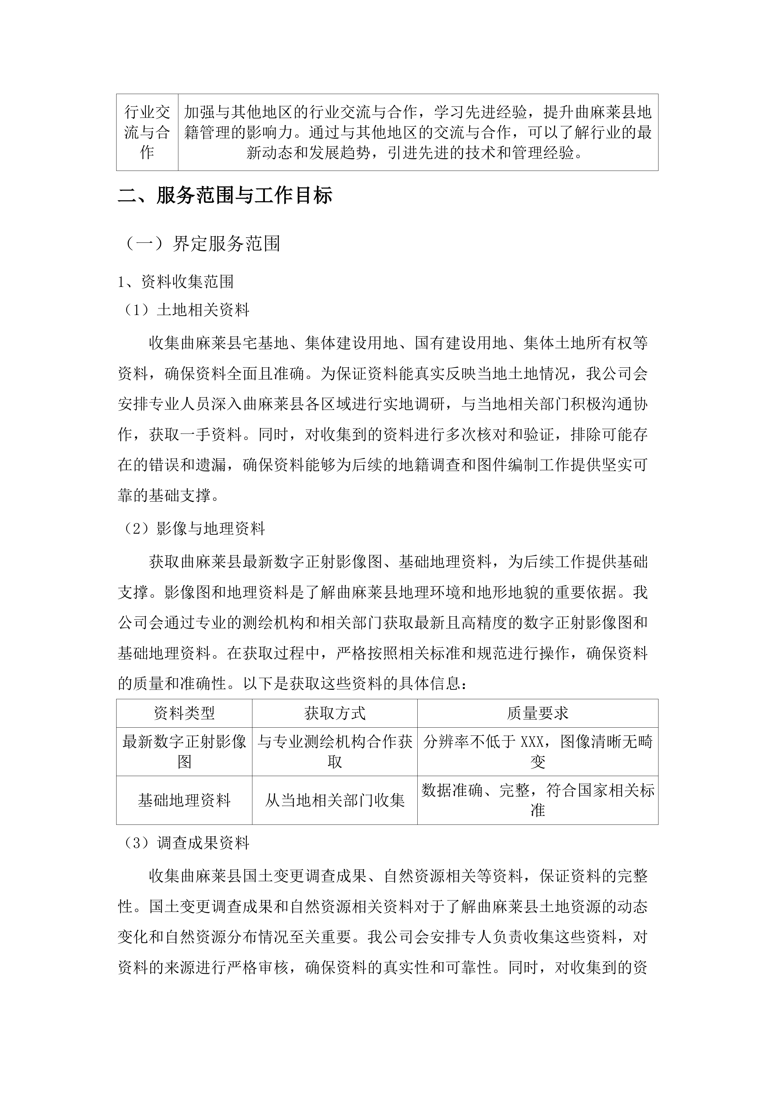 编制地籍图公开招标文件服务.docx 第13页