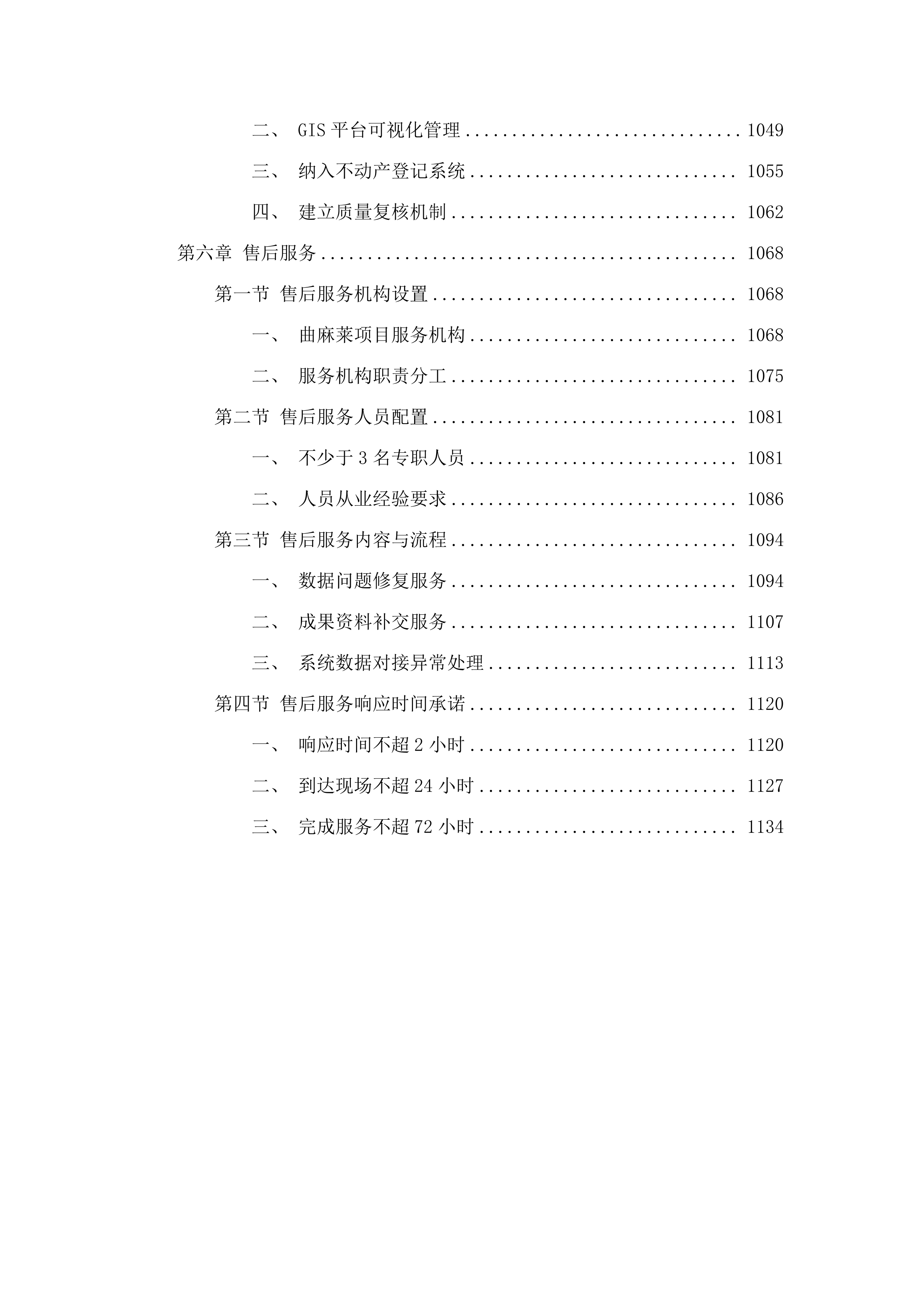 编制地籍图公开招标文件服务.docx 第6页