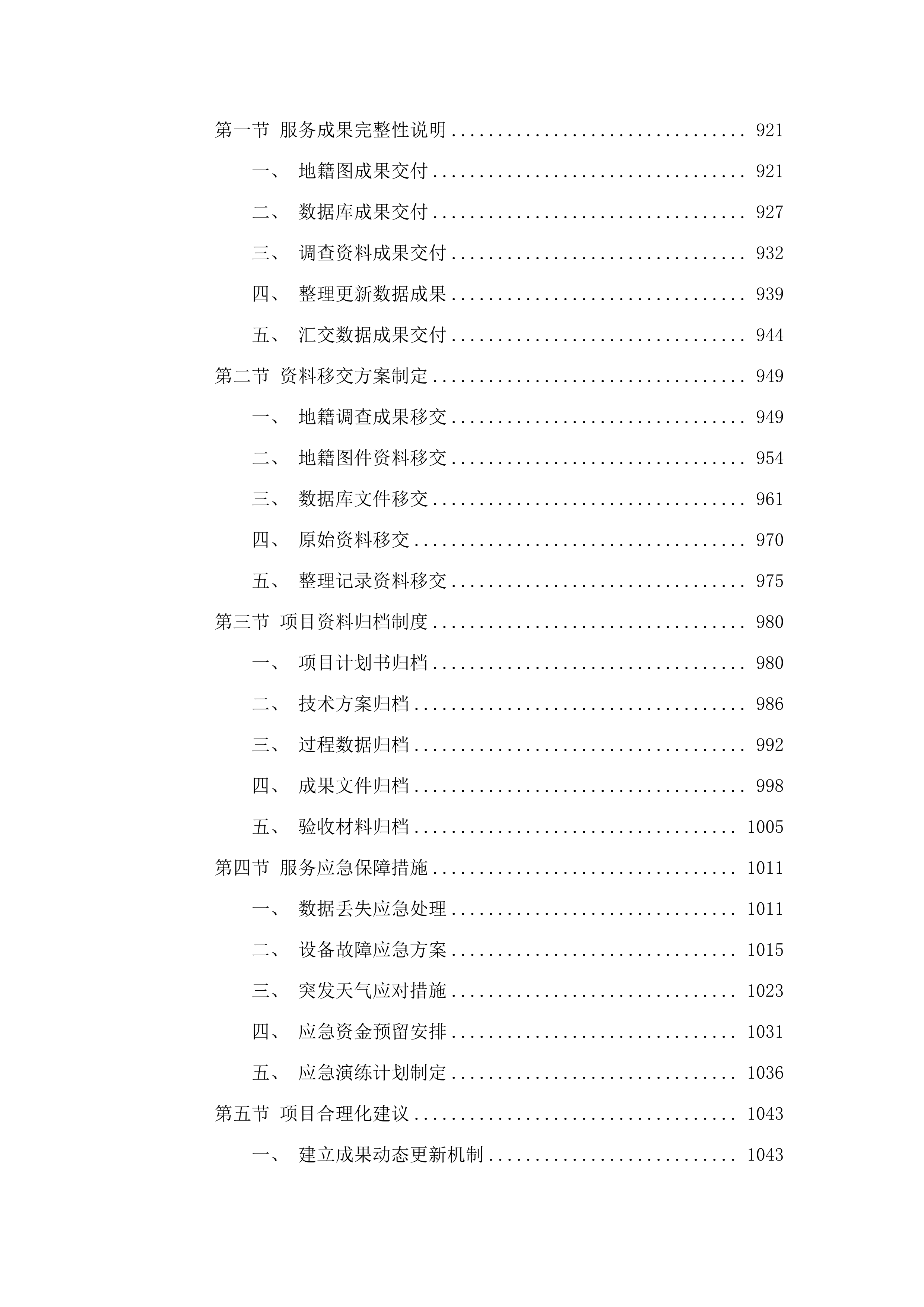 编制地籍图公开招标文件服务.docx 第5页