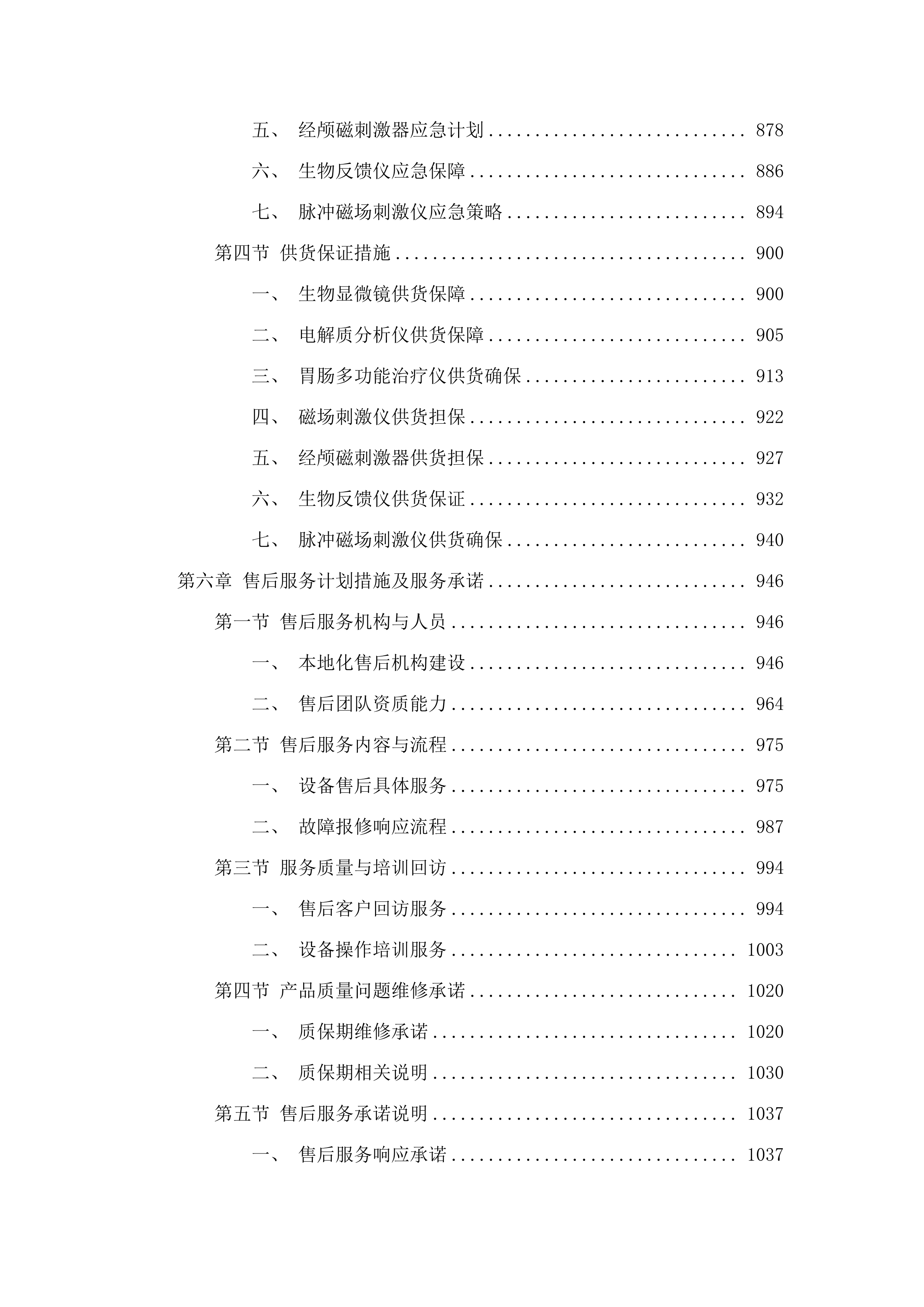 2024年资产配置计划余量资金504万设备采购.docx 第6页