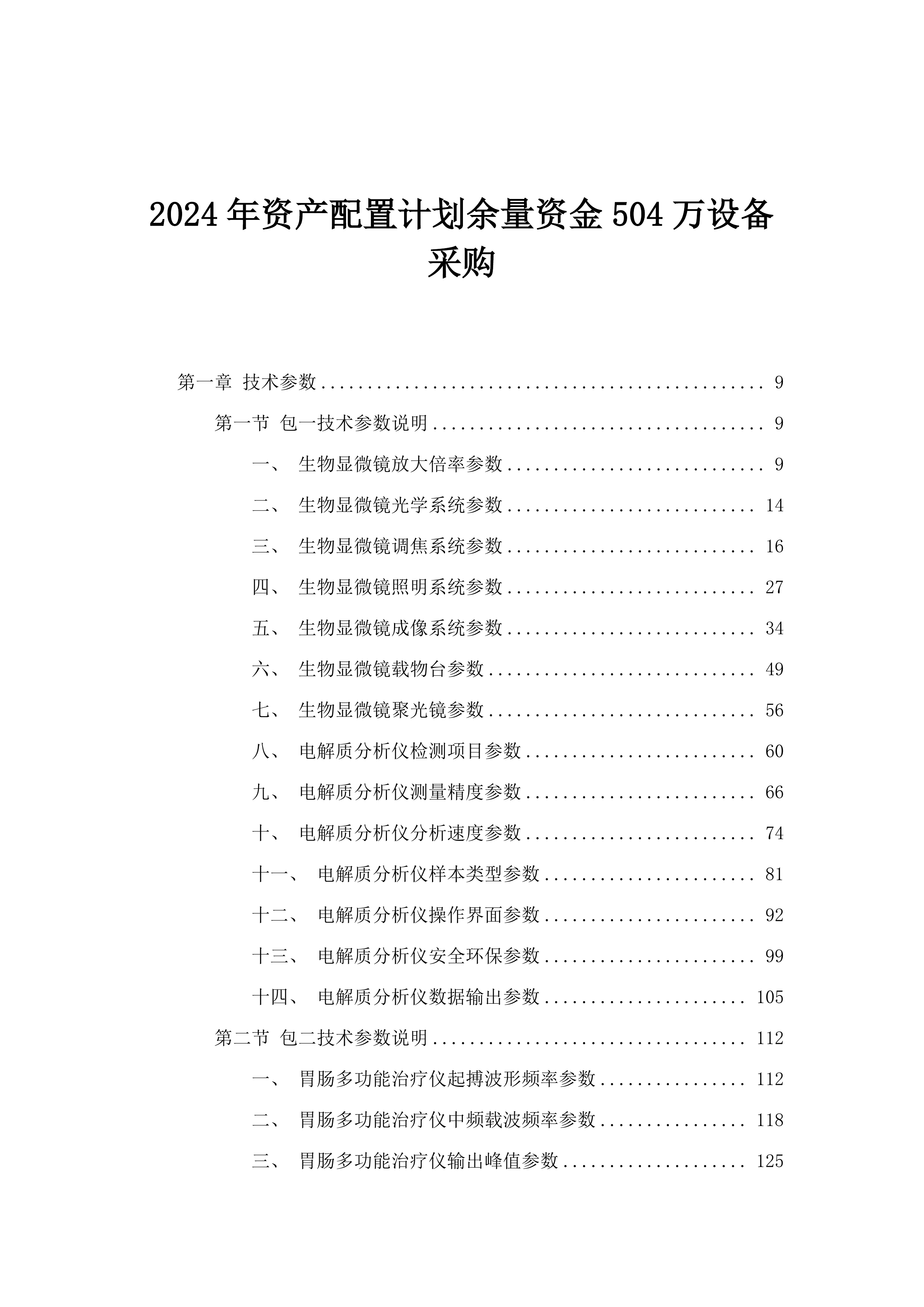 2024年资产配置计划余量资金504万设备采购.docx 第1页