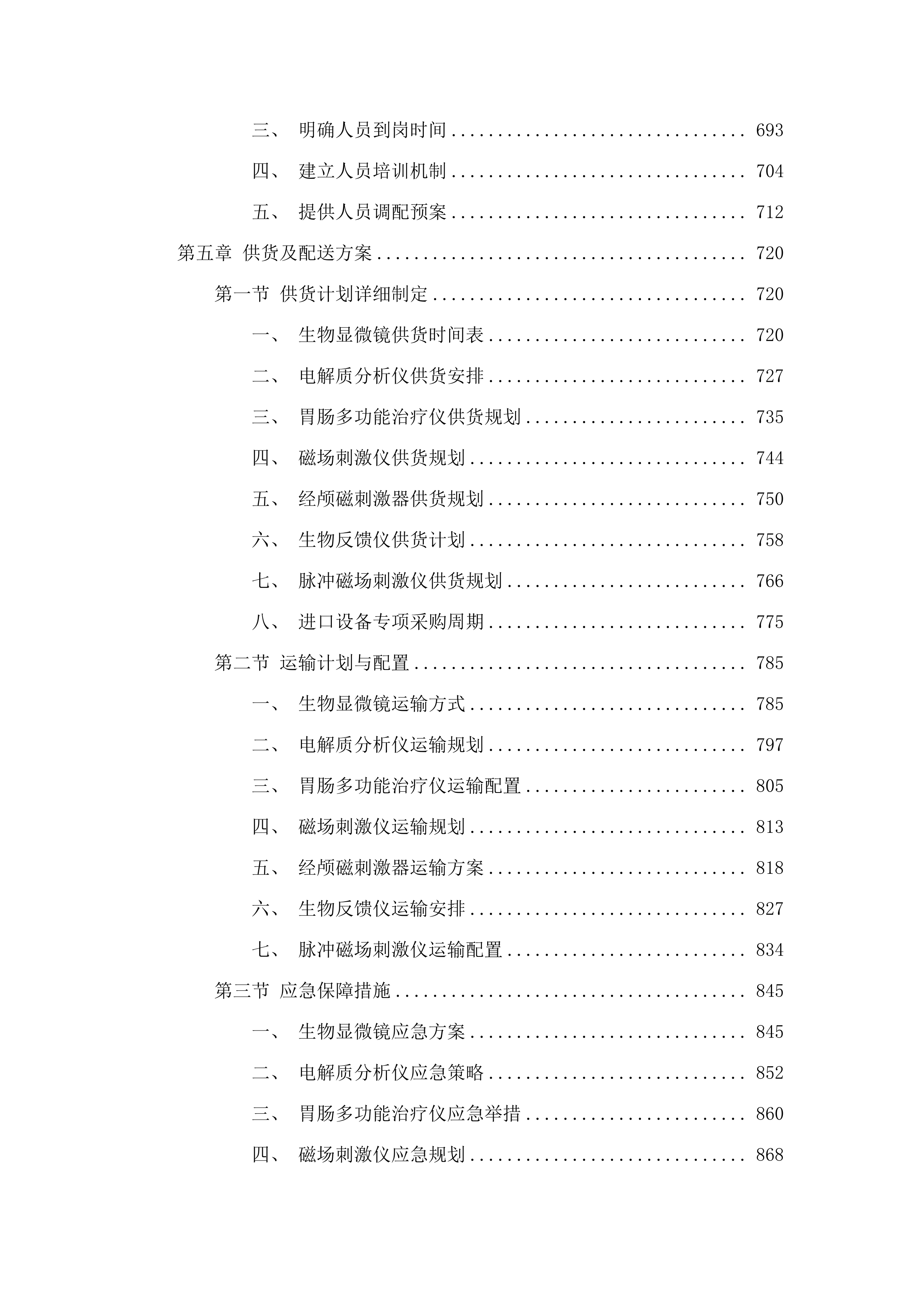 2024年资产配置计划余量资金504万设备采购.docx 第5页