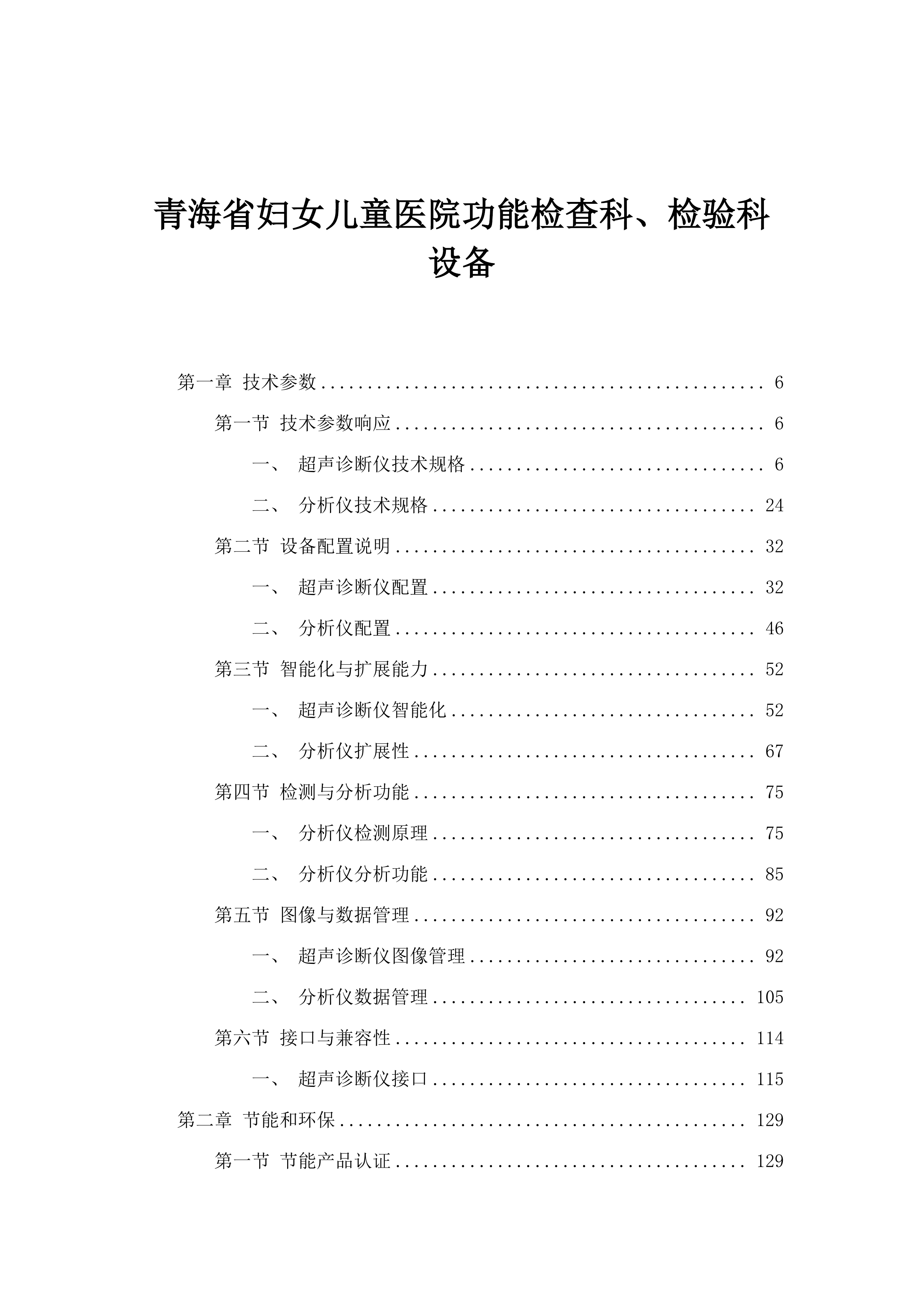 青海省妇女儿童医院功能检查科、检验科设备.docx 第1页