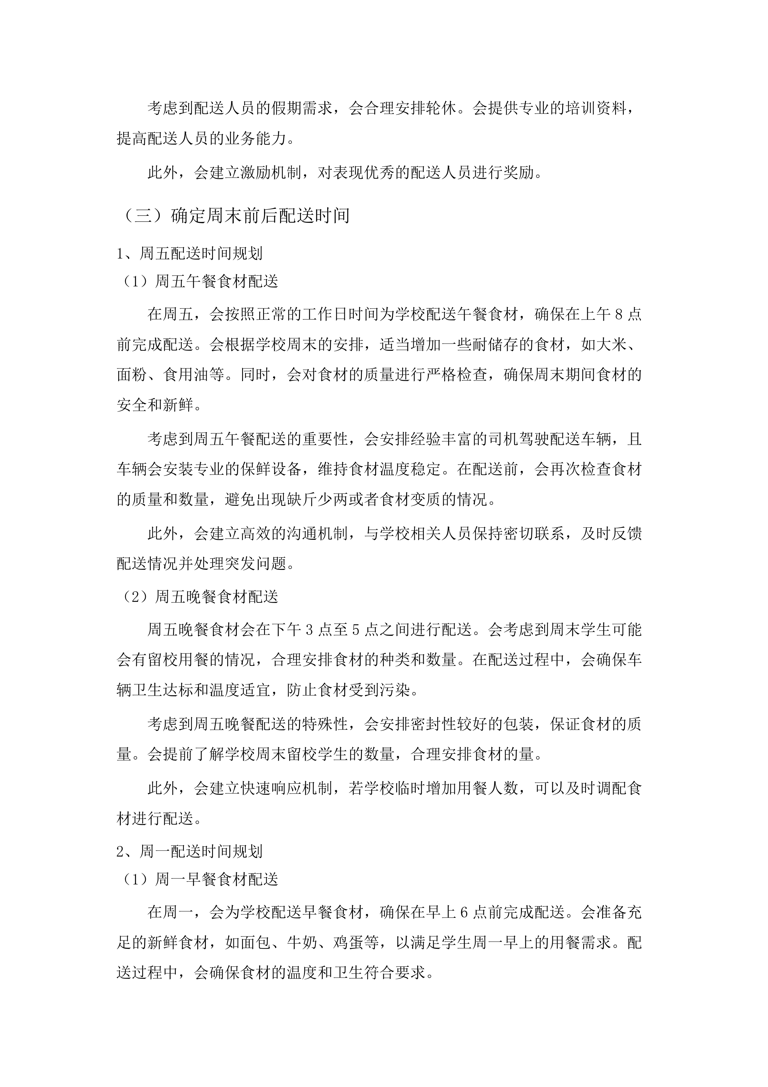 学校食堂大宗食品采购服务.docx 第11页