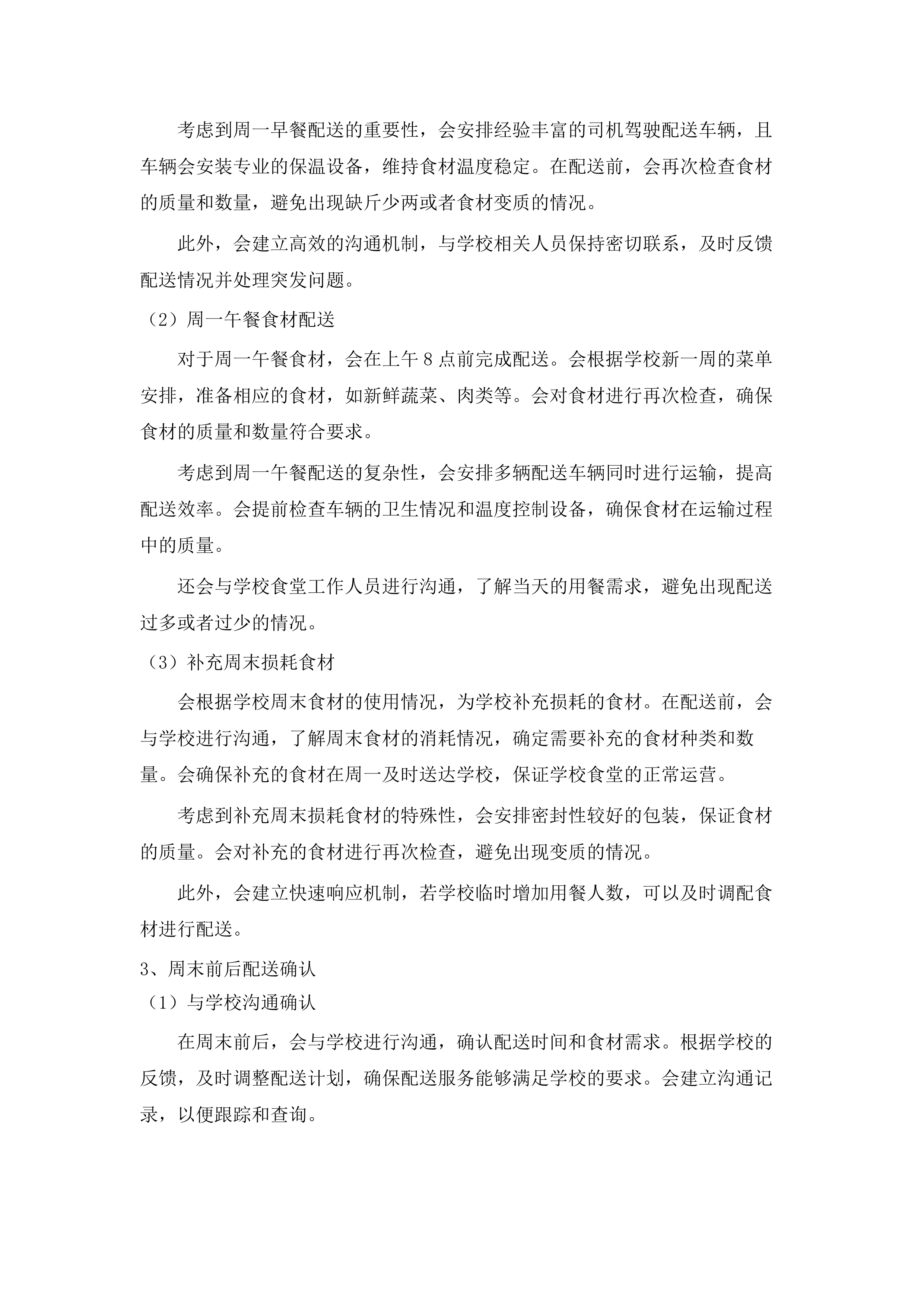 学校食堂大宗食品采购服务.docx 第12页