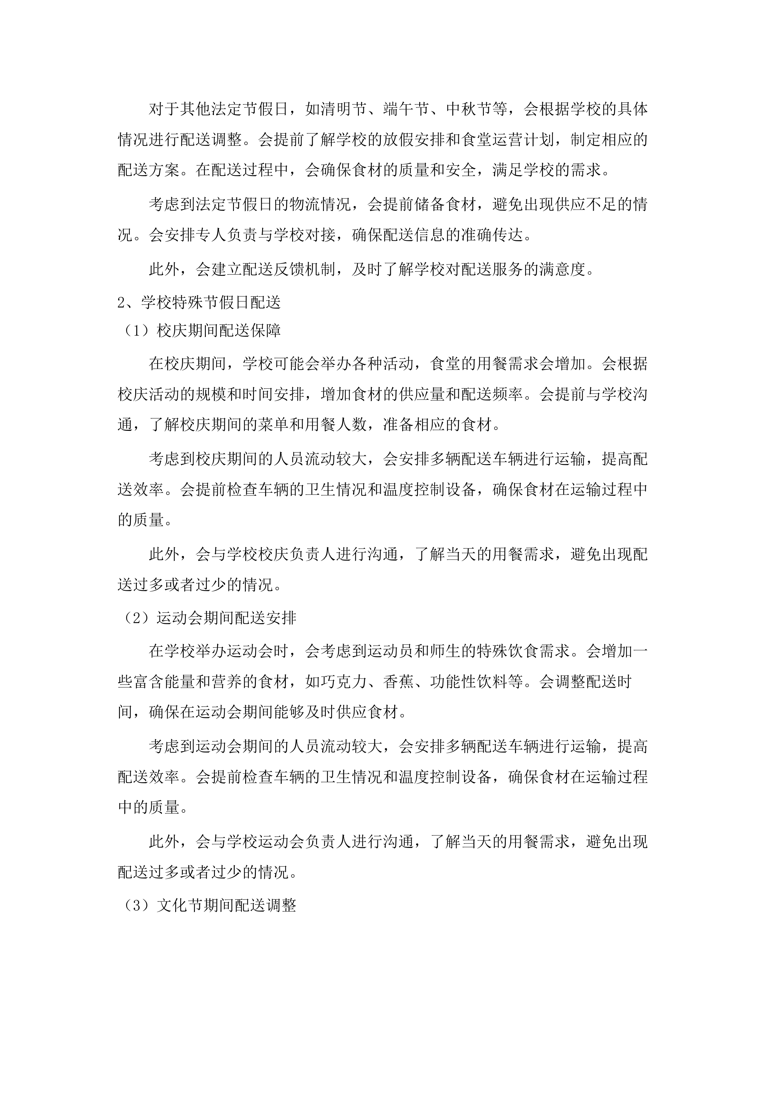 学校食堂大宗食品采购服务.docx 第9页